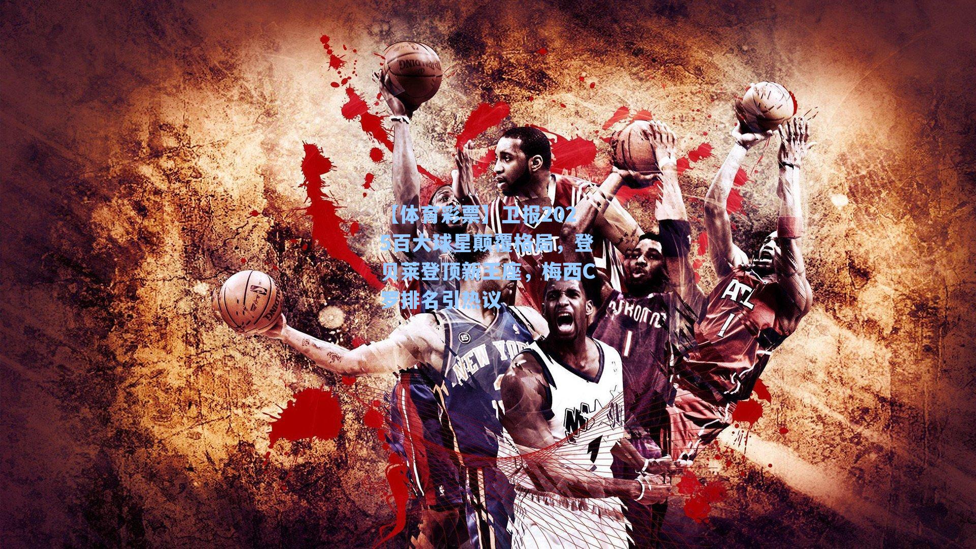 卫报2025百大球星颠覆格局，登贝莱登顶新王座，梅西C罗排名引热议