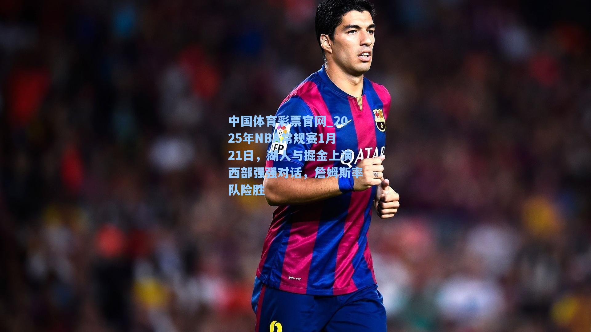 2025年NBA常规赛1月21日，湖人与掘金上演西部强强对话，詹姆斯率队险胜