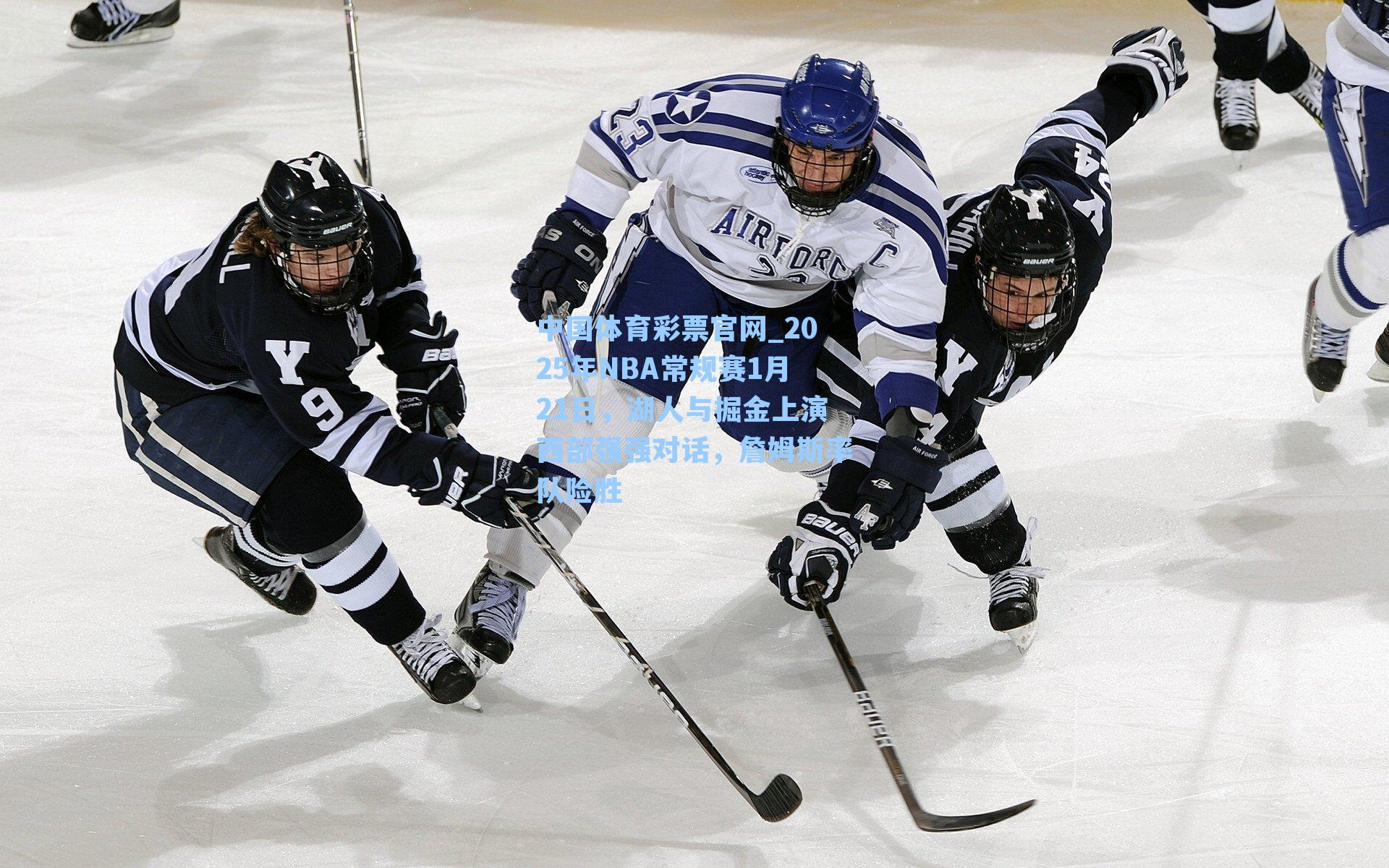 2025年NBA常规赛1月21日，湖人与掘金上演西部强强对话，詹姆斯率队险胜