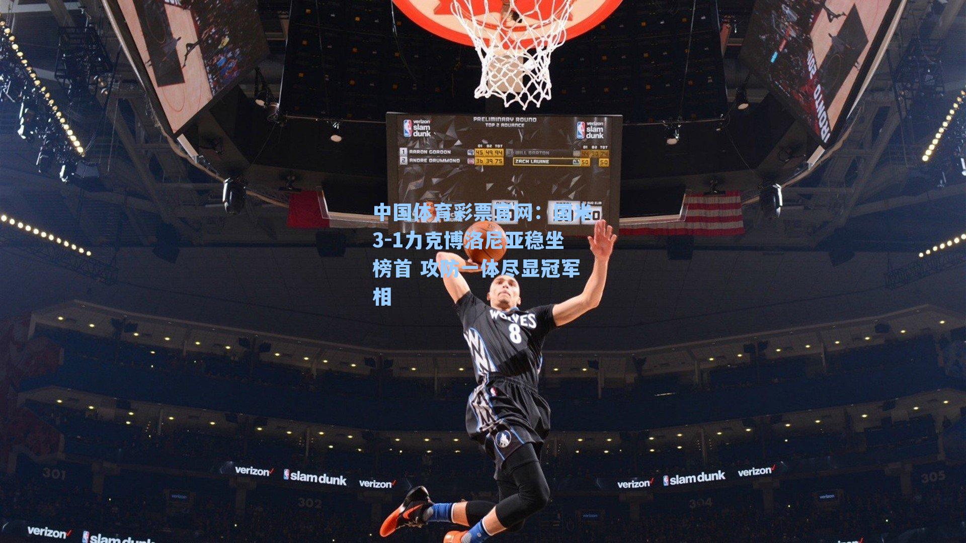 中国体育彩票官网：国米3-1力克博洛尼亚稳坐榜首 攻防一体尽显冠军相