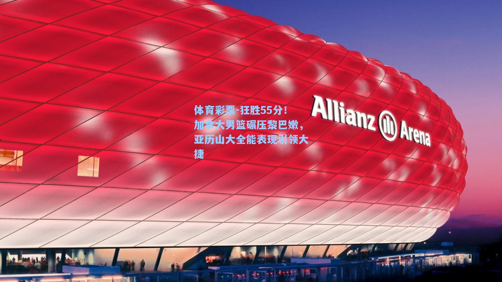 狂胜55分！加拿大男篮碾压黎巴嫩，亚历山大全能表现引领大捷