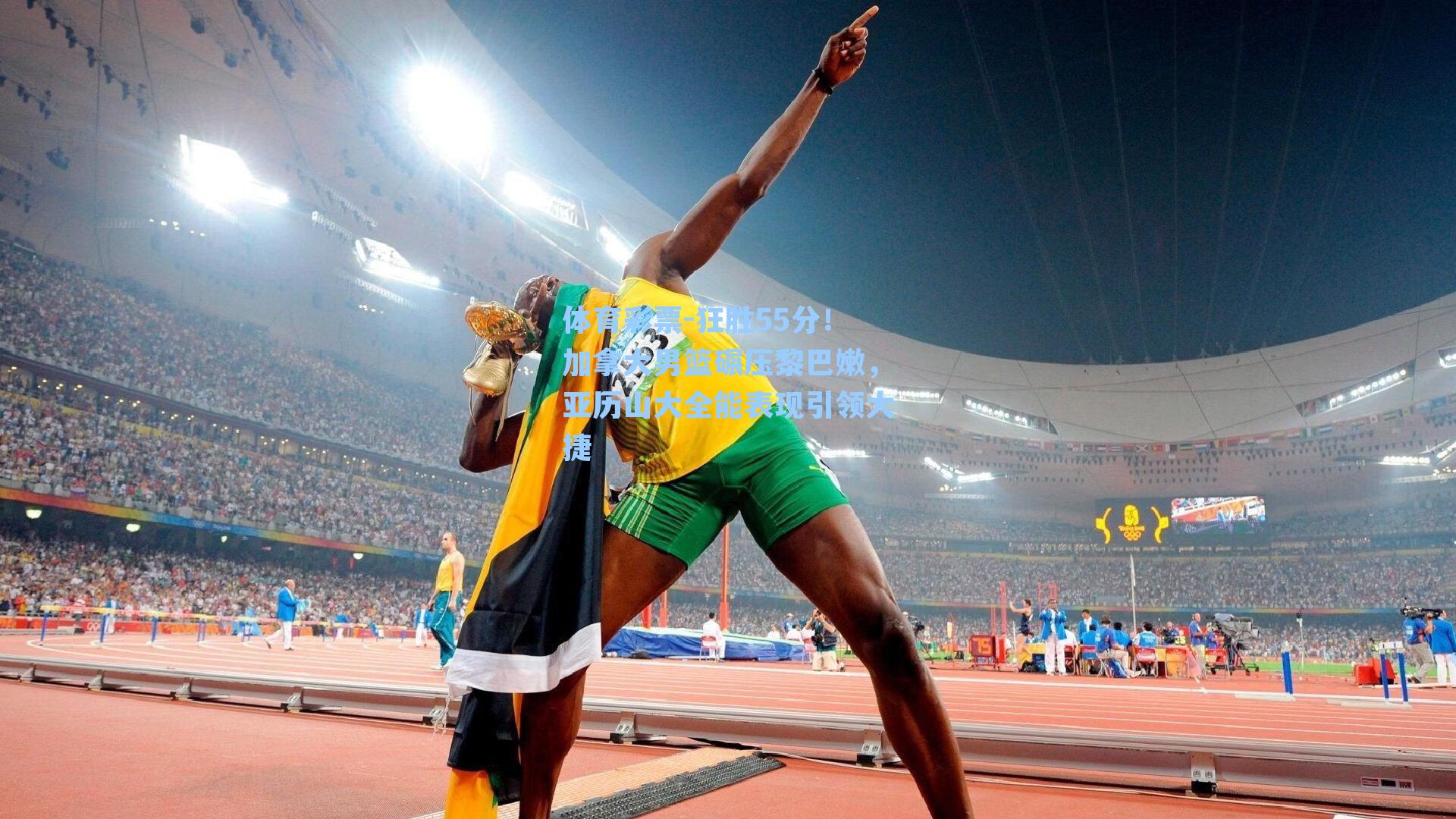 狂胜55分！加拿大男篮碾压黎巴嫩，亚历山大全能表现引领大捷