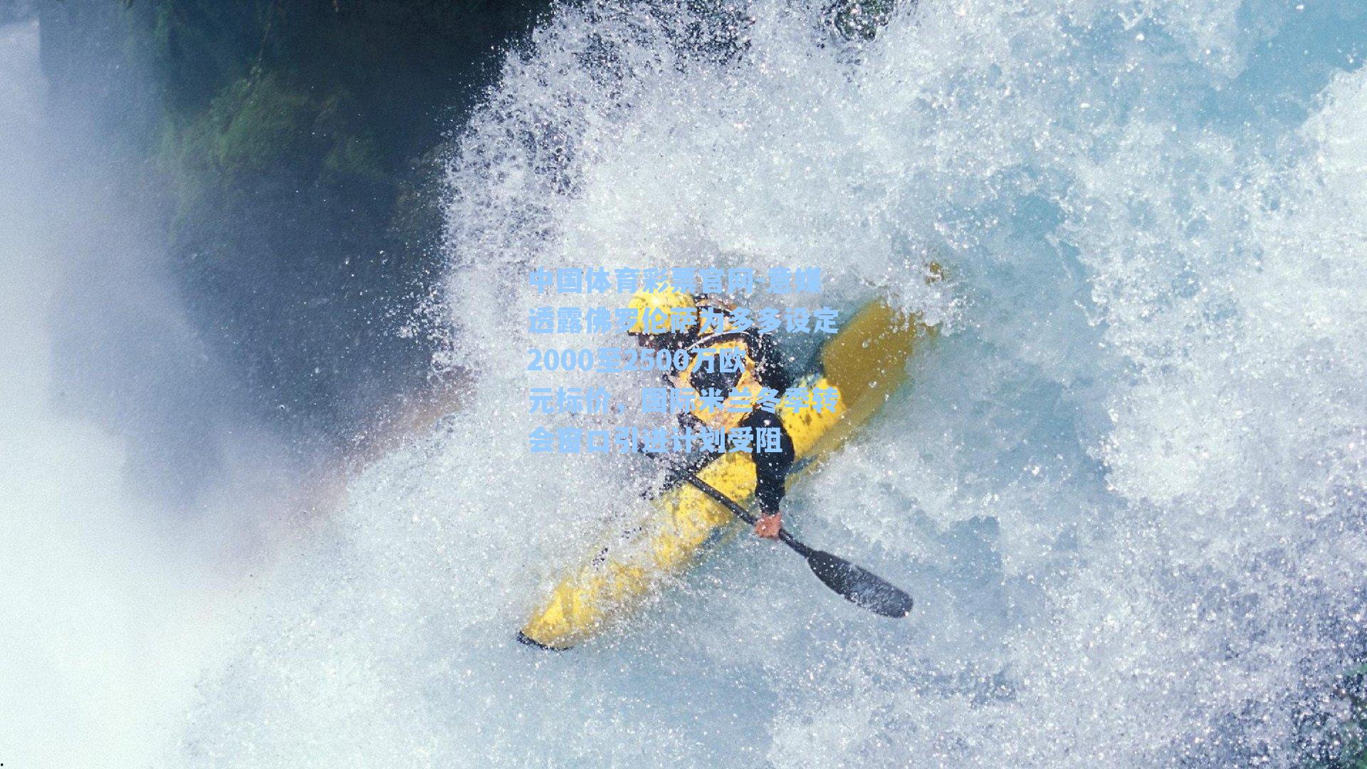 中国体育彩票官网-意媒透露佛罗伦萨为多多设定2000至2500万欧元标价，国际米兰冬季转会窗口引进计划受阻