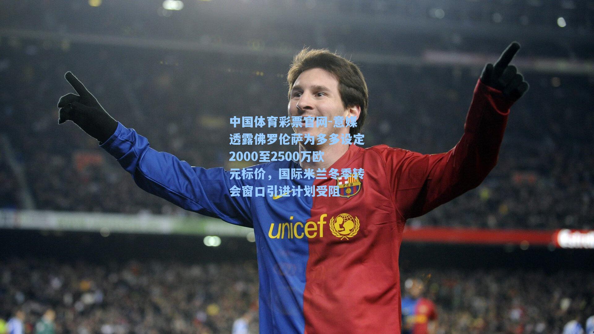 意媒透露佛罗伦萨为多多设定2000至2500万欧元标价,国际米兰冬季转会窗口引进计划受阻