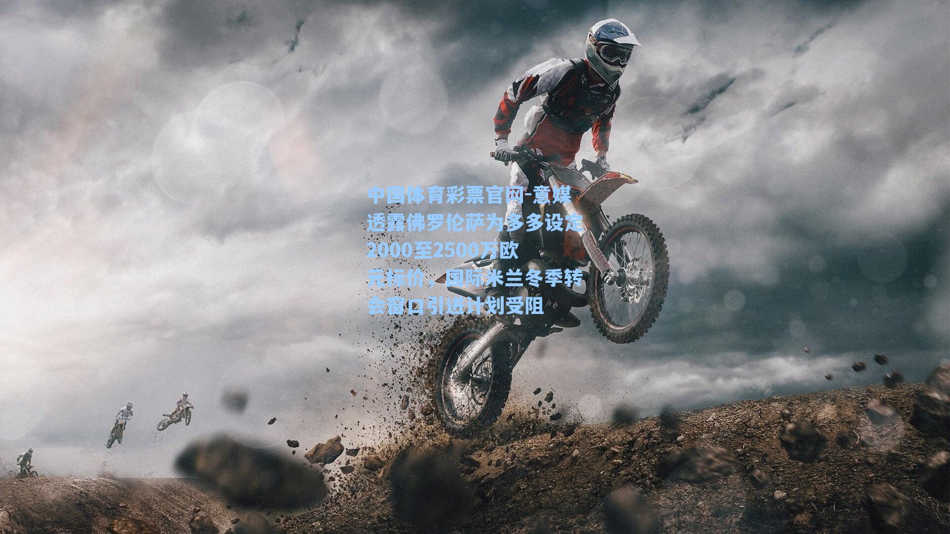 意媒透露佛罗伦萨为多多设定2000至2500万欧元标价,国际米兰冬季转会窗口引进计划受阻