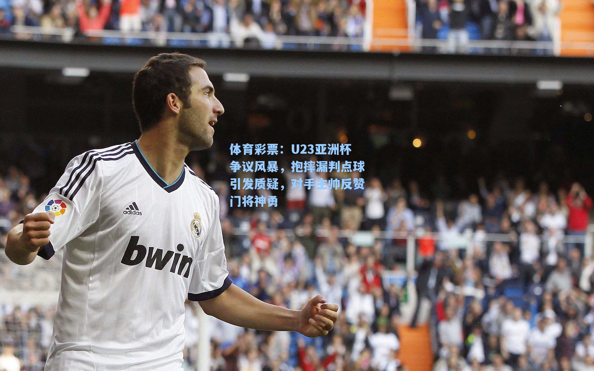 体育彩票：U23亚洲杯争议风暴，抱摔漏判点球引发质疑，对手主帅反赞门将神勇