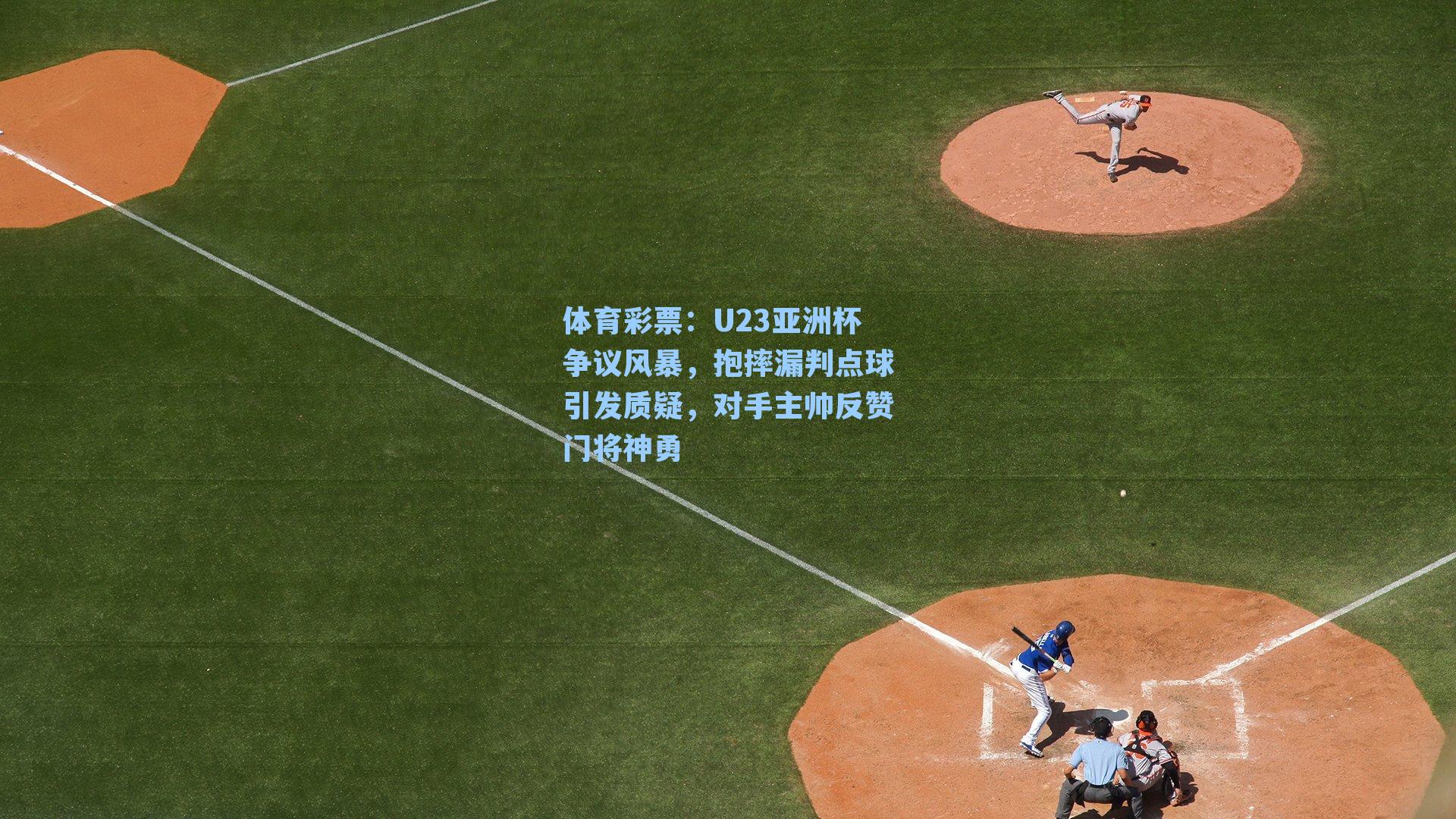 U23亚洲杯争议风暴,抱摔漏判点球引发质疑,对手主帅反赞门将神勇