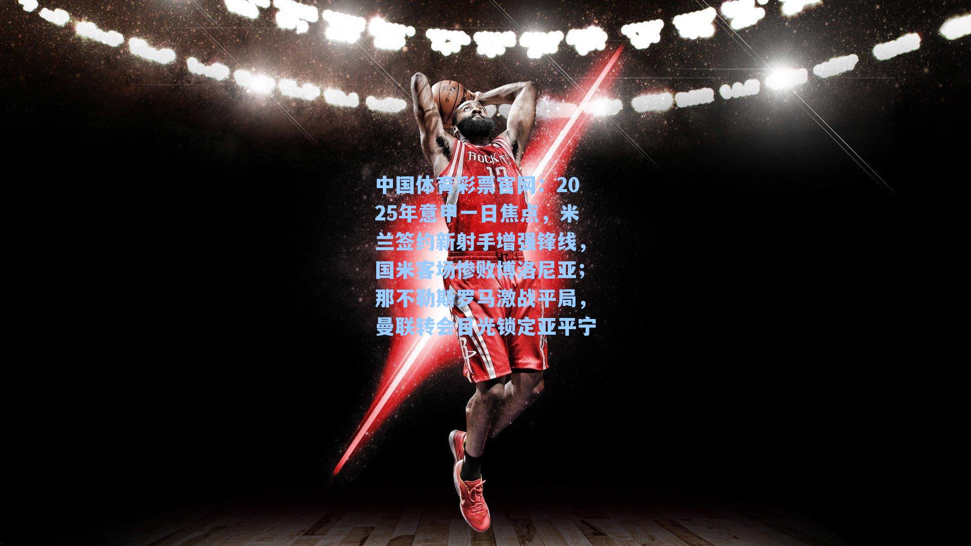 中国体育彩票官网：2025年意甲一日焦点，米兰签约新射手增强锋线，国米客场惨败博洛尼亚；那不勒斯罗马激战平局，曼联转会目光锁定亚平宁