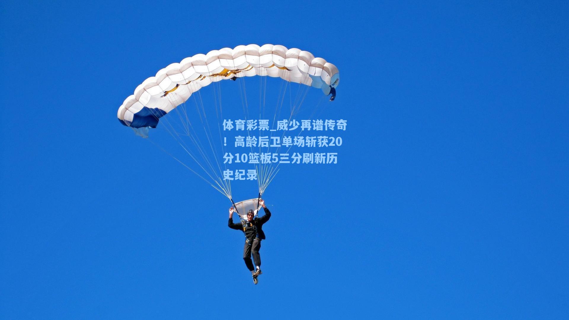 威少再谱传奇！高龄后卫单场斩获20分10篮板5三分刷新历史纪录