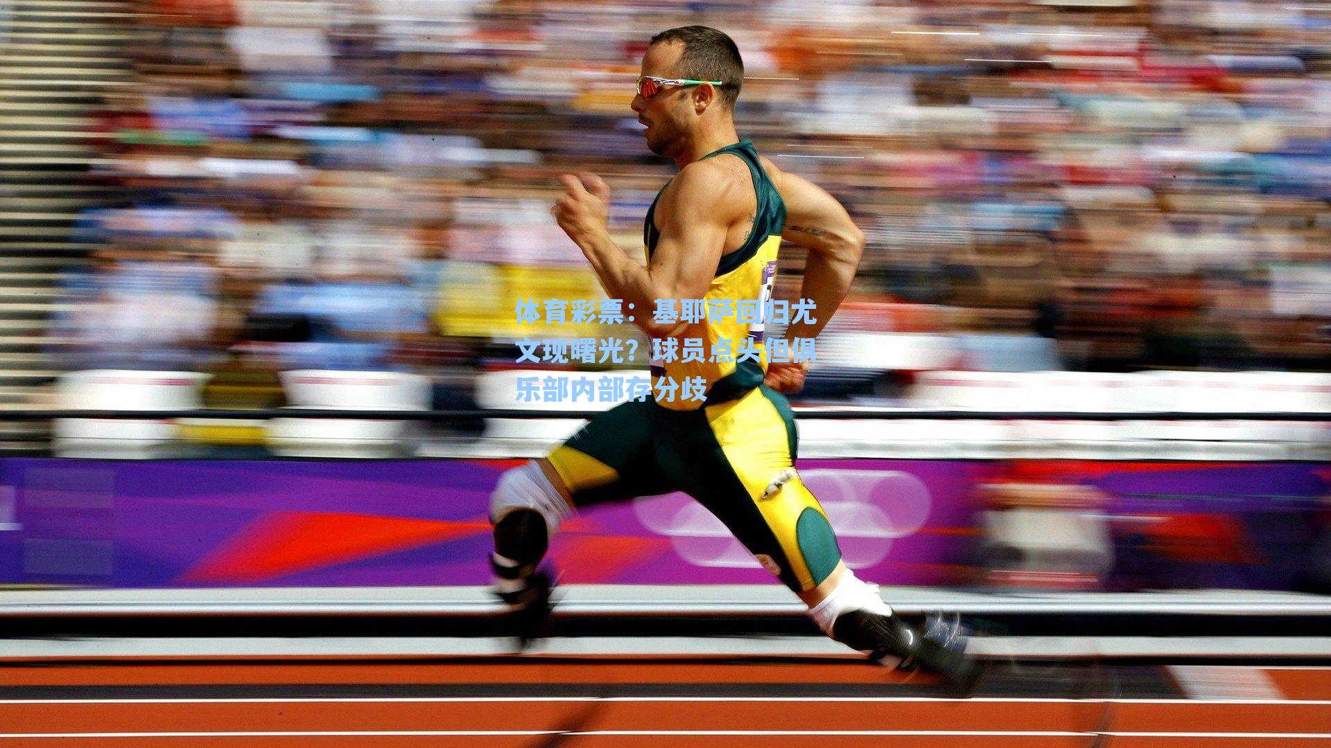 体育彩票：基耶萨回归尤文现曙光？球员点头但俱乐部内部存分歧