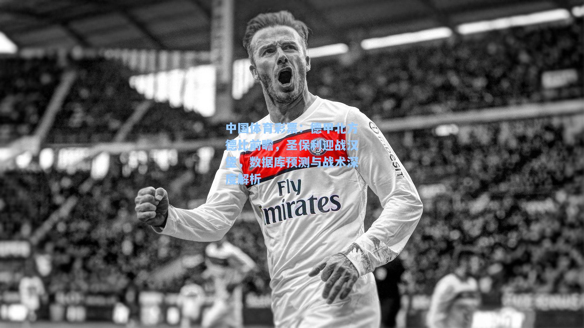 德甲北方德比前瞻，圣保利迎战汉堡，数据库预测与战术深度解析