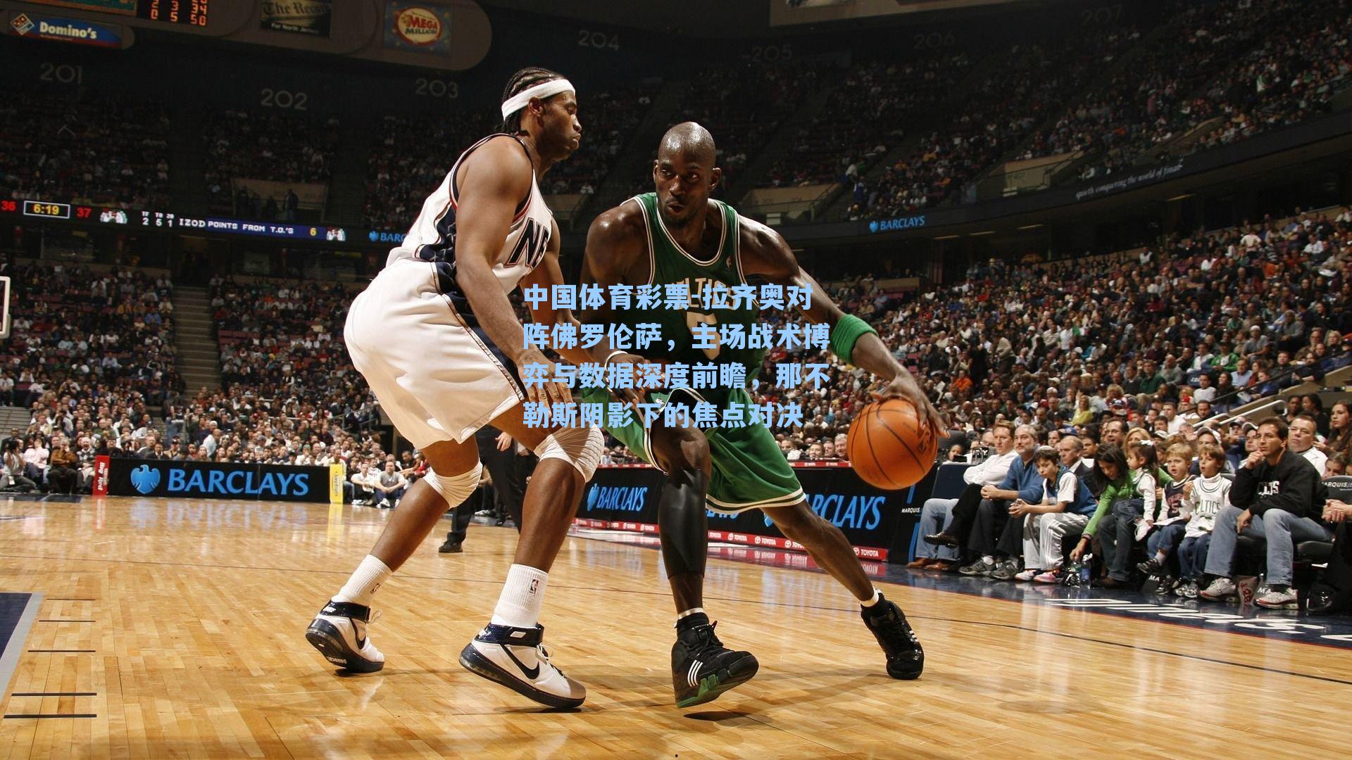 中国体育彩票-拉齐奥对阵佛罗伦萨，主场战术博弈与数据深度前瞻，那不勒斯阴影下的焦点对决