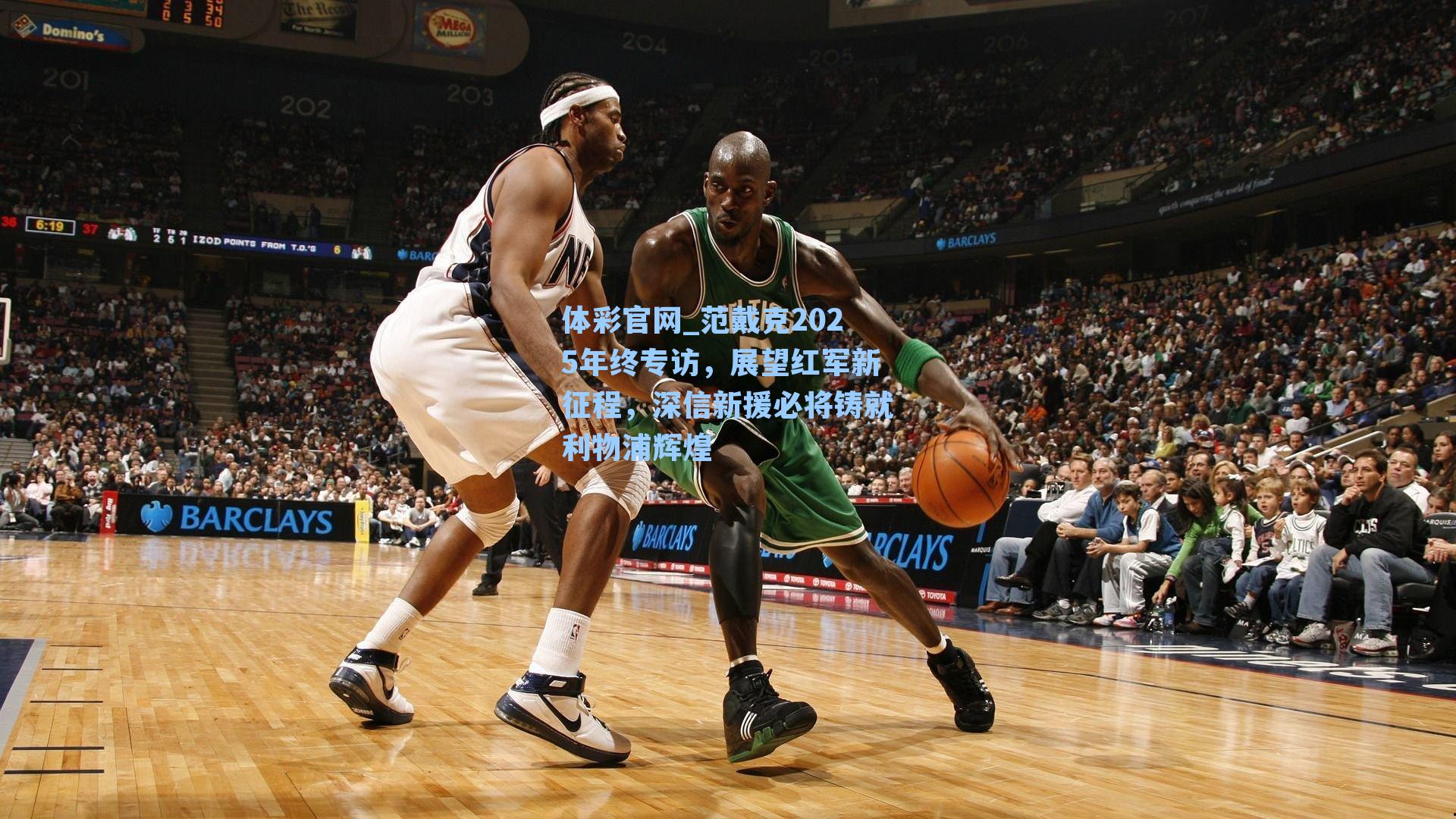 体彩官网_范戴克2025年终专访，展望红军新征程，深信新援必将铸就利物浦辉煌