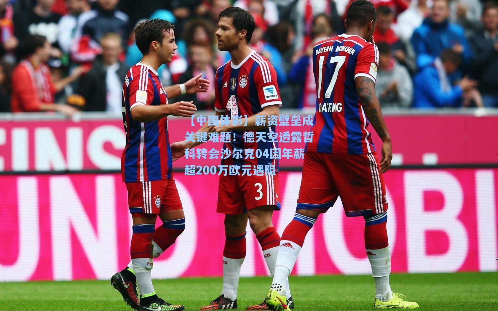 【中国体彩】薪资壁垒成关键难题！德天空透露哲科转会沙尔克04因年薪超200万欧元遇阻