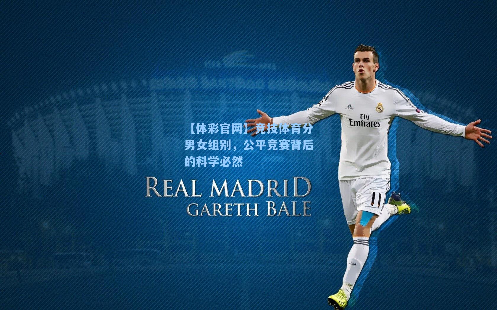 竞技体育分男女组别,公平竞赛背后的科学必然