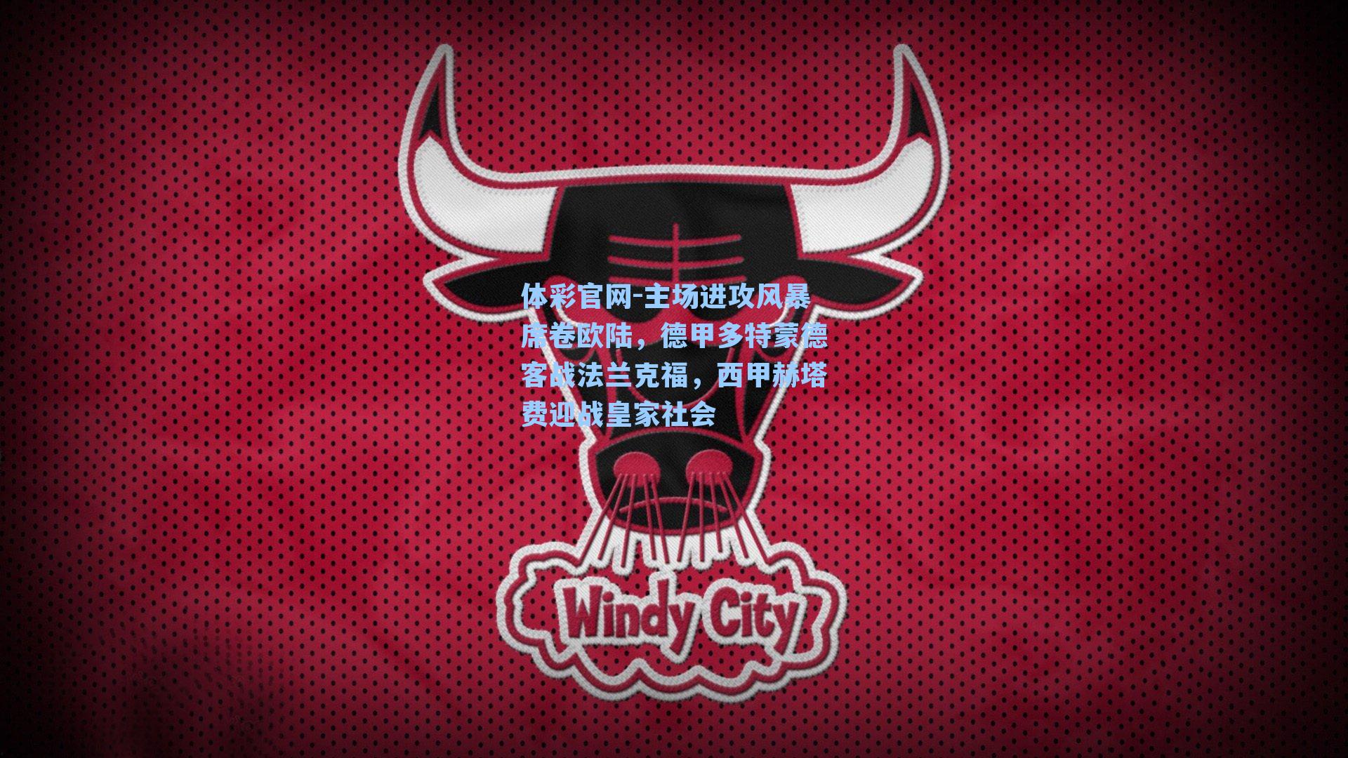 主场进攻风暴席卷欧陆,德甲多特蒙德客战法兰克福,西甲赫塔费迎战皇家社会