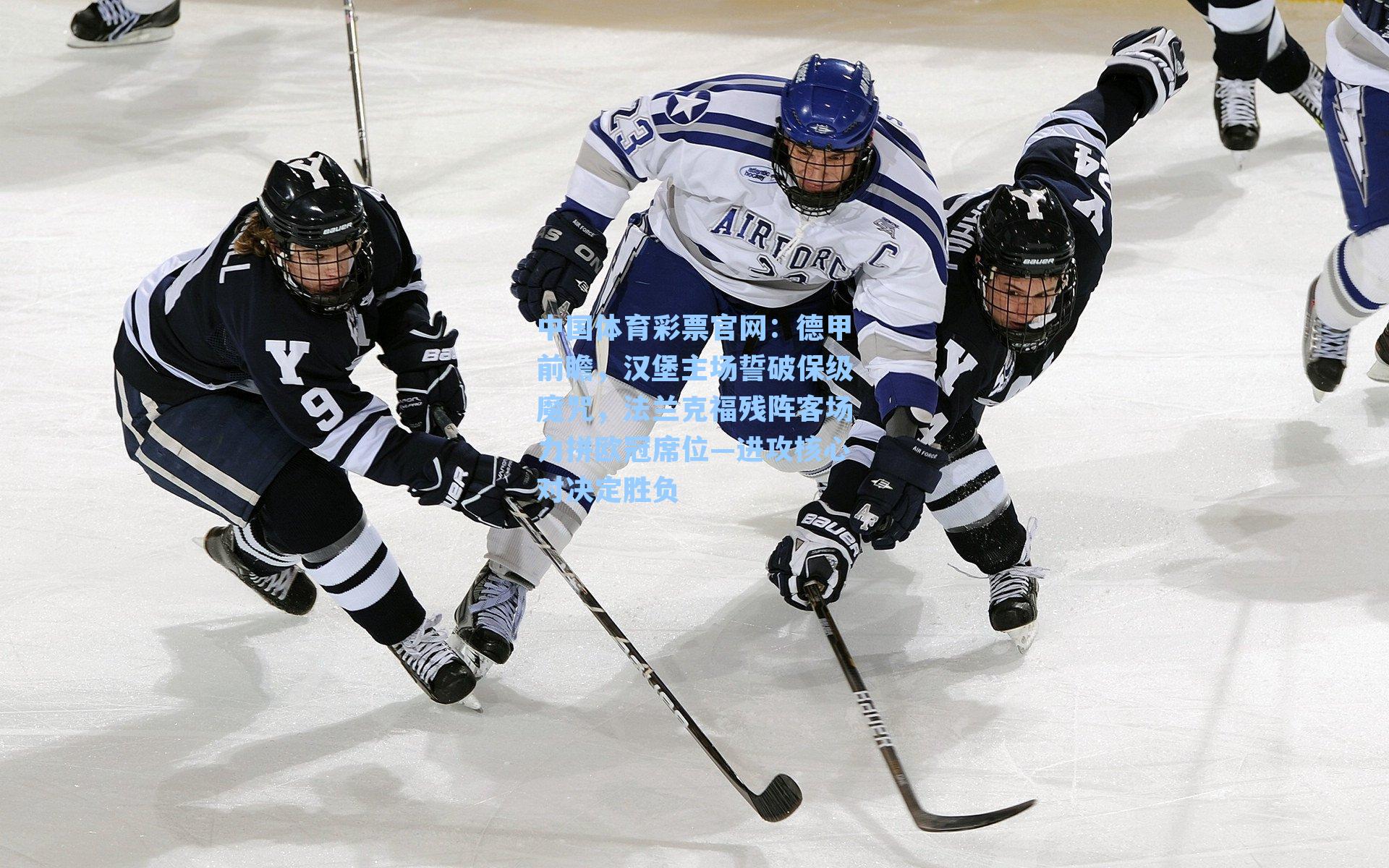 中国体育彩票官网：德甲前瞻，汉堡主场誓破保级魔咒，法兰克福残阵客场力拼欧冠席位—进攻核心对决定胜负