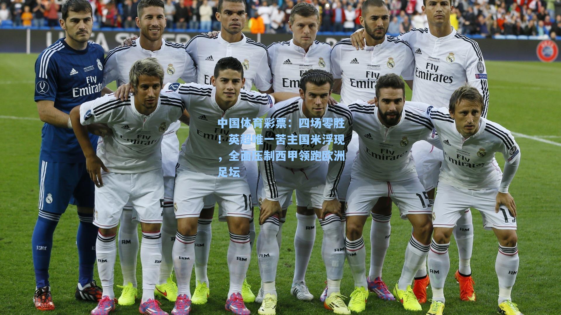 四场零胜!英超唯一苦主国米浮现,全面压制西甲领跑欧洲足坛