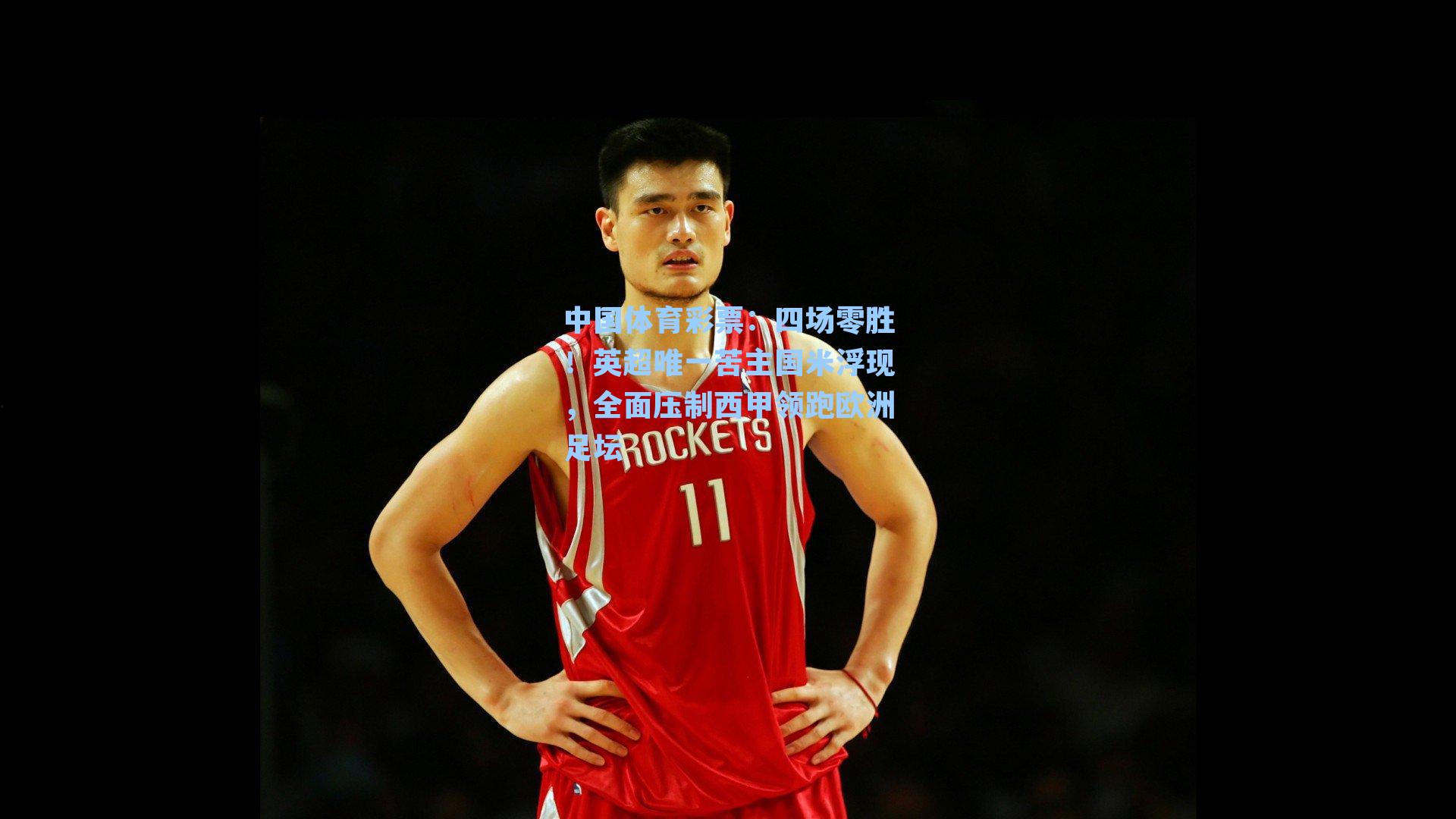 四场零胜!英超唯一苦主国米浮现,全面压制西甲领跑欧洲足坛