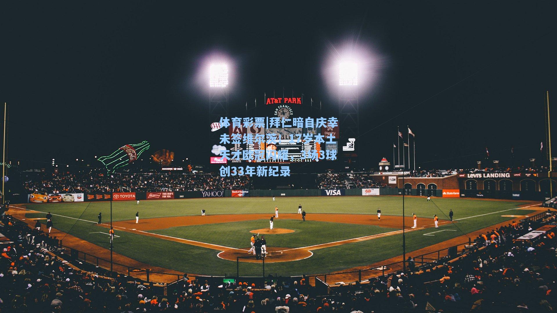 拜仁暗自庆幸未签维尔茨！17岁本土天才欧冠闪耀，3场3球创33年新纪录