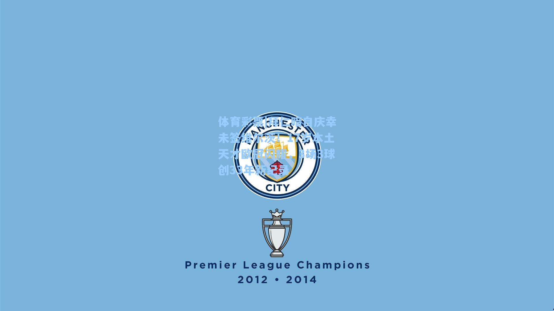 拜仁暗自庆幸未签维尔茨！17岁本土天才欧冠闪耀，3场3球创33年新纪录