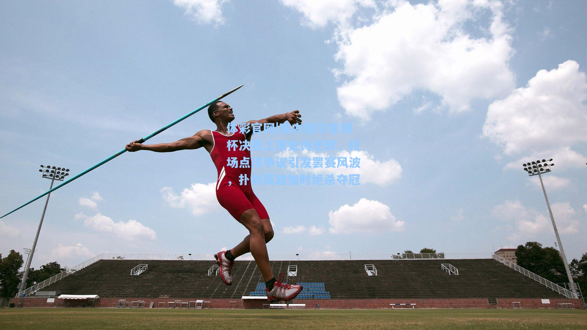 塞内加尔非洲杯决赛上演史诗逆转，终场点球争议引发罢赛风波，扑救英雄加时绝杀夺冠