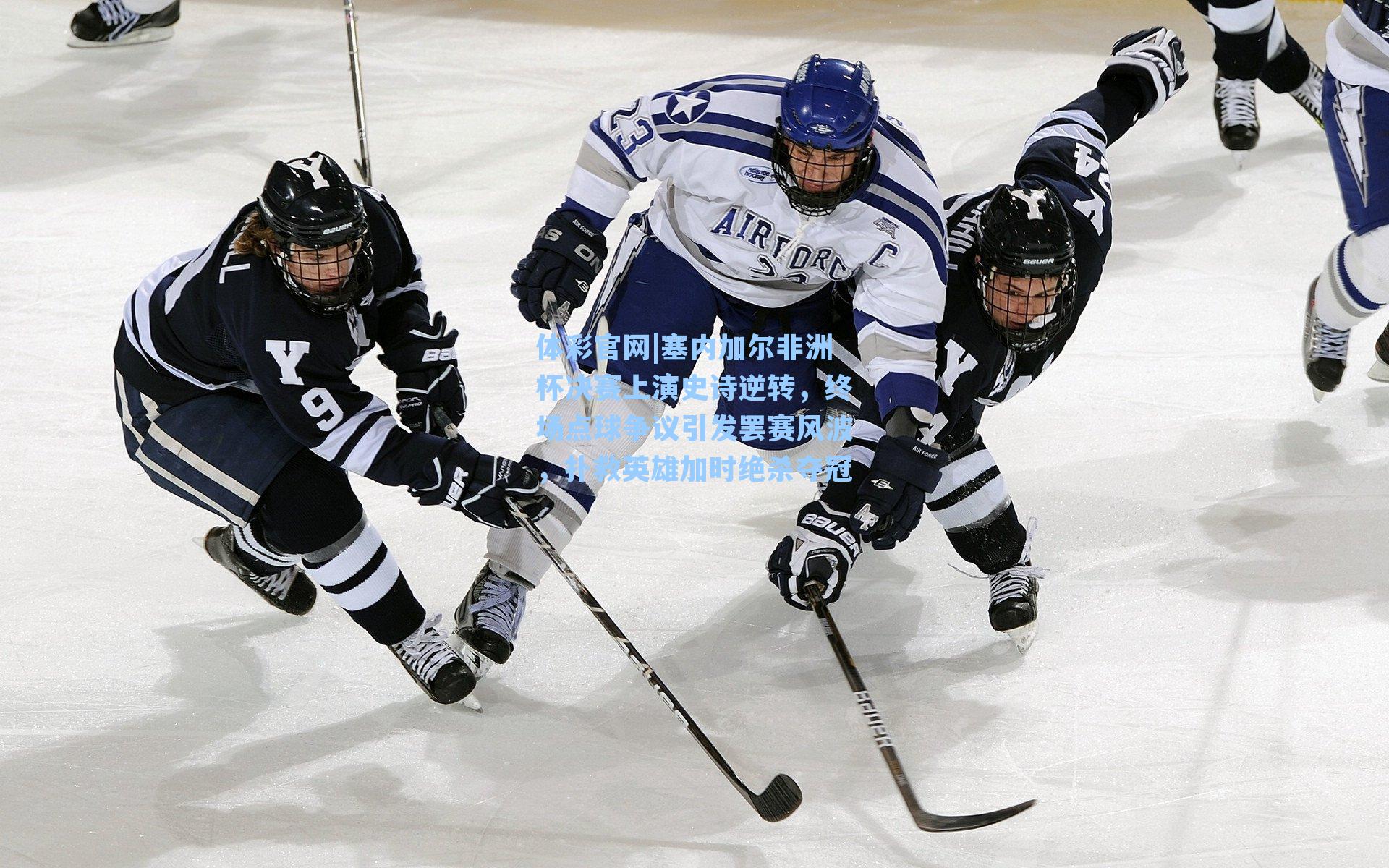 塞内加尔非洲杯决赛上演史诗逆转，终场点球争议引发罢赛风波，扑救英雄加时绝杀夺冠