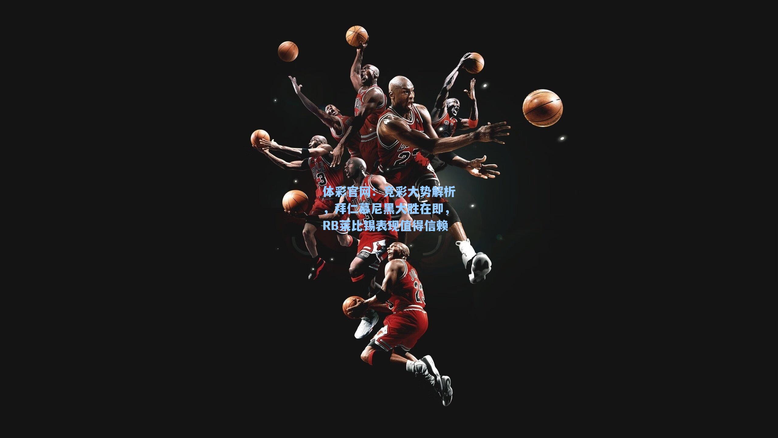 竞彩大势解析,拜仁慕尼黑大胜在即,RB莱比锡表现值得信赖