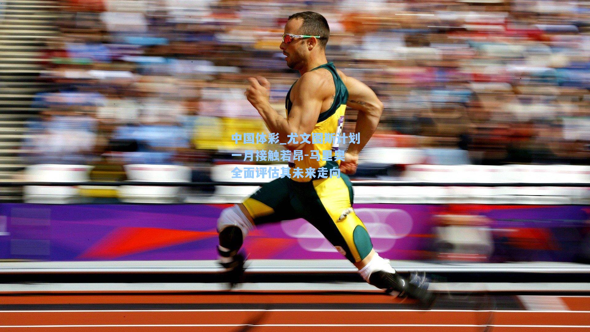 中国体彩_尤文图斯计划一月接触若昂-马里奥 全面评估其未来走向