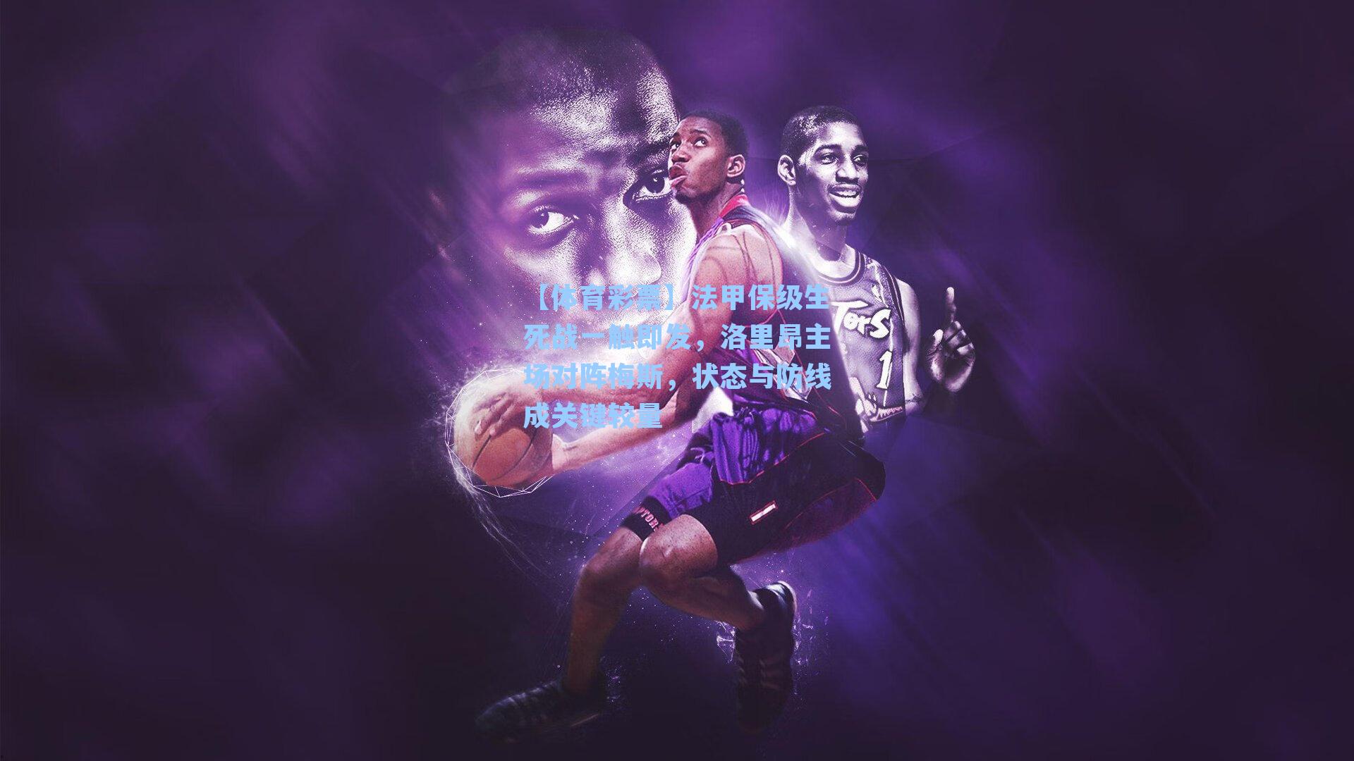 法甲保级生死战一触即发，洛里昂主场对阵梅斯，状态与防线成关键较量