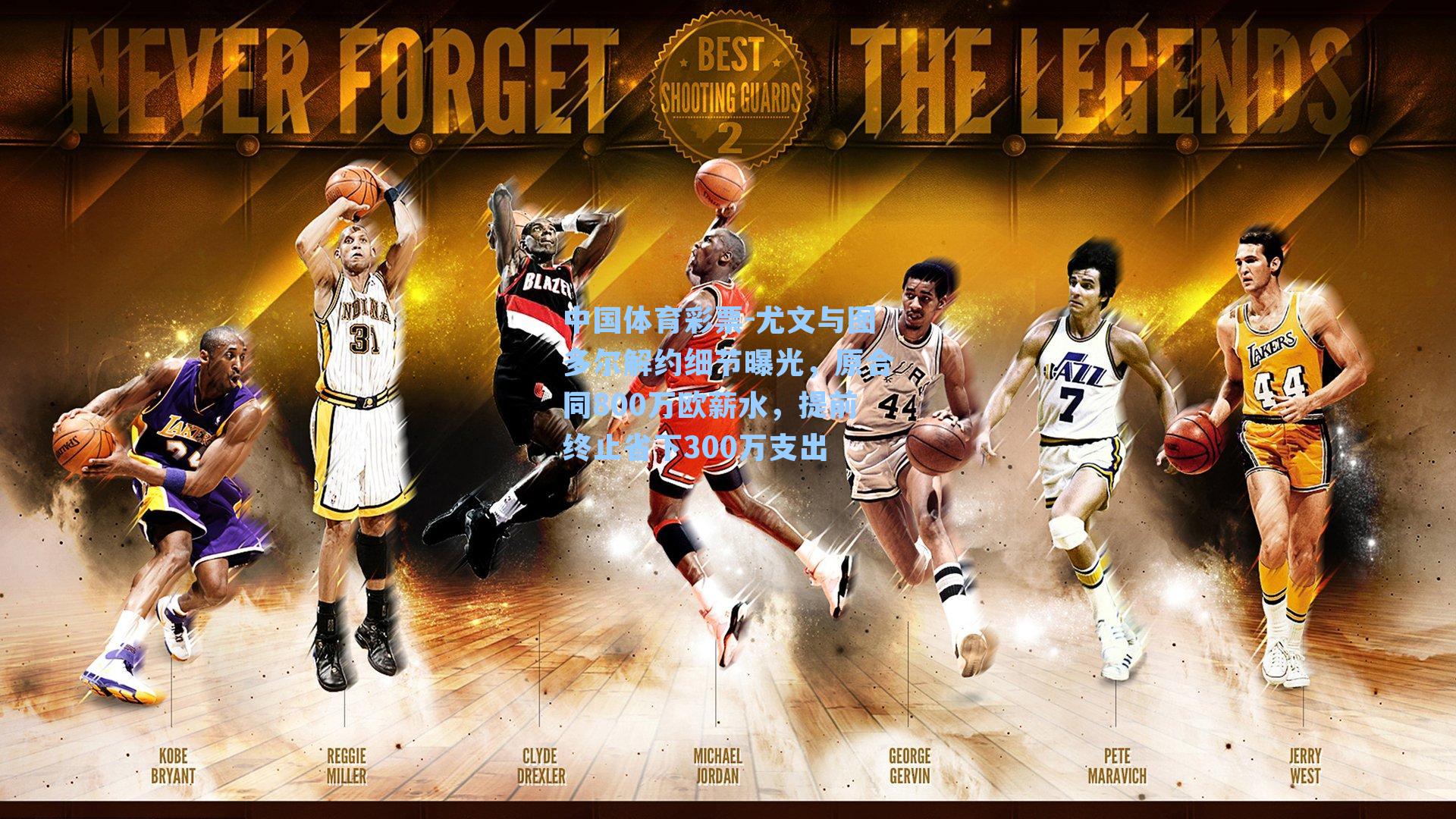 中国体育彩票-尤文与图多尔解约细节曝光，原合同800万欧薪水，提前终止省下300万支出