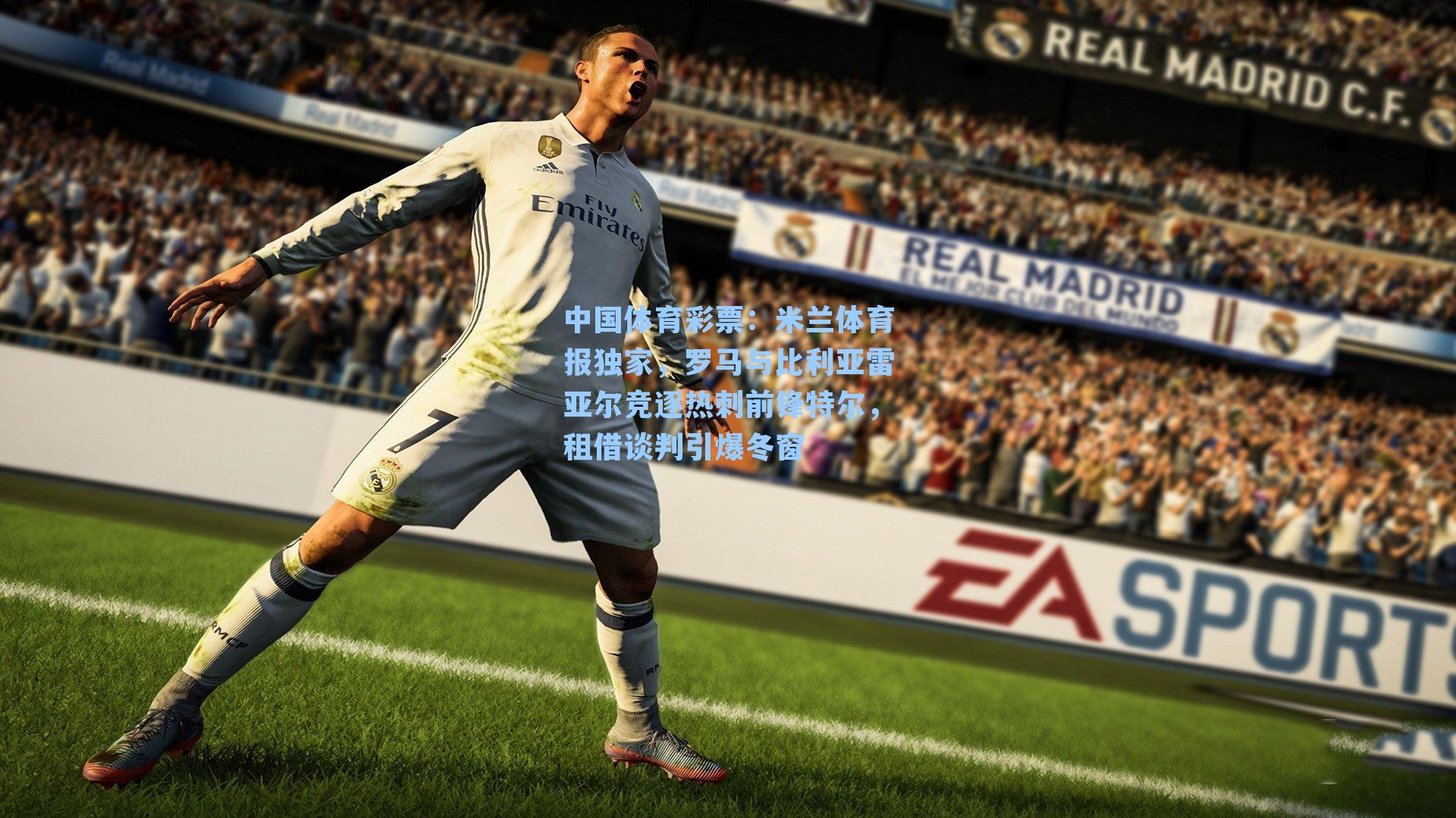 中国体育彩票：米兰体育报独家，罗马与比利亚雷亚尔竞逐热刺前锋特尔，租借谈判引爆冬窗