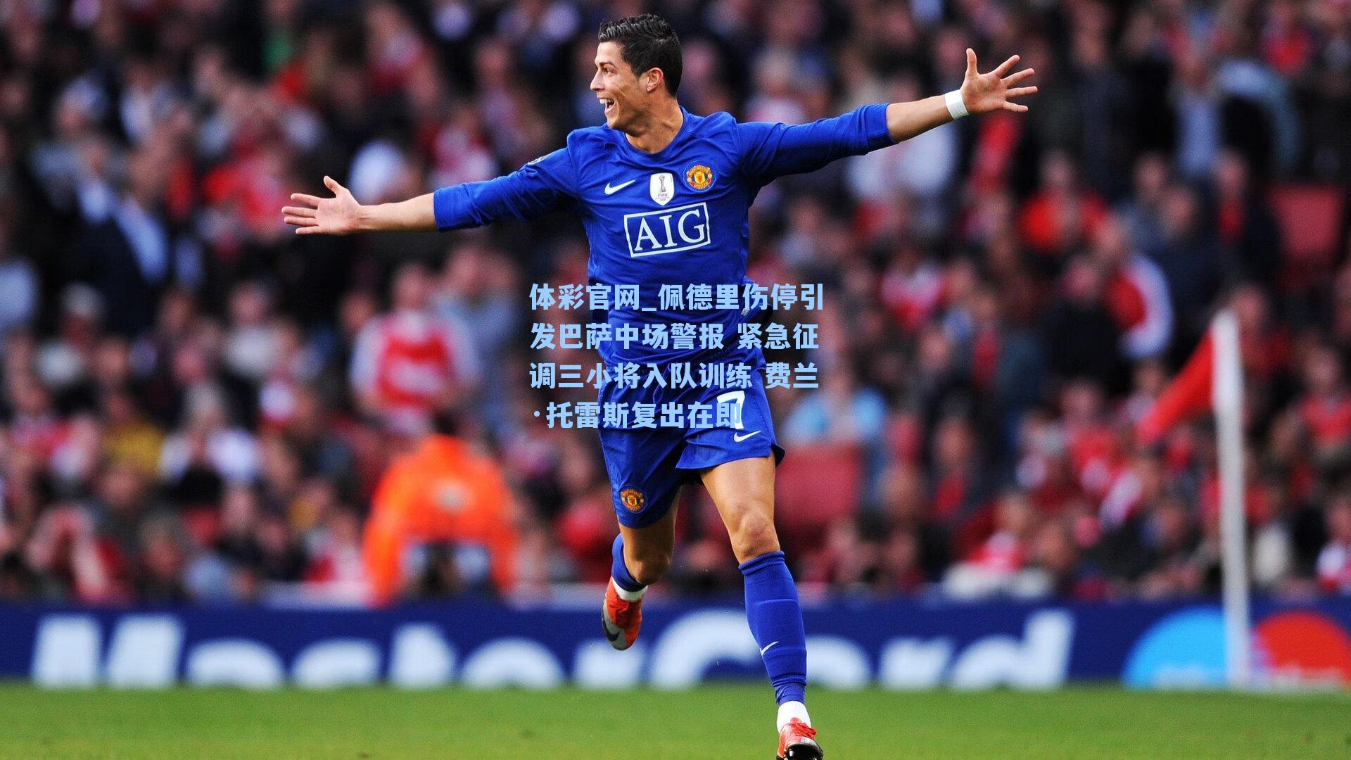 佩德里伤停引发巴萨中场警报 紧急征调三小将入队训练 费兰·托雷斯复出在即