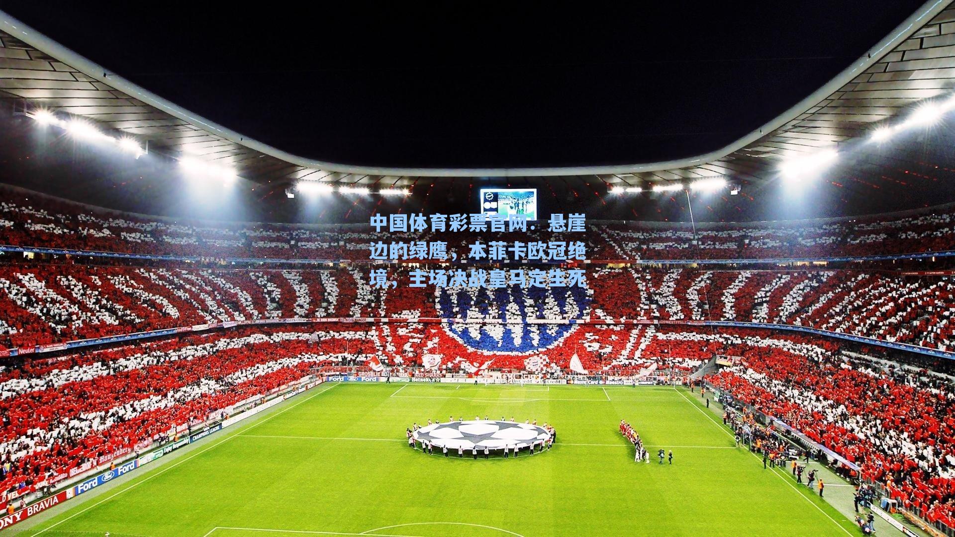 悬崖边的绿鹰，本菲卡欧冠绝境，主场决战皇马定生死