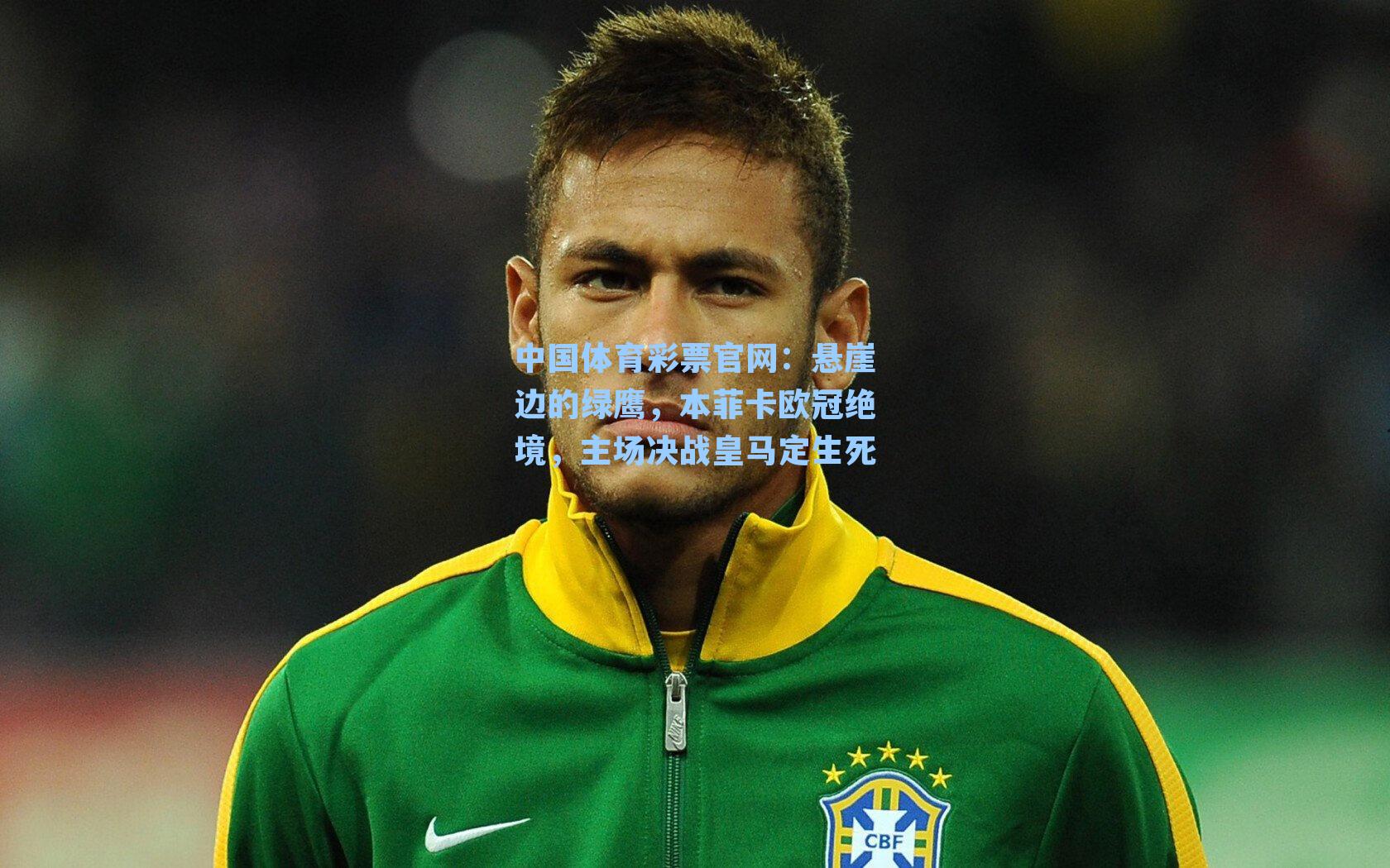 悬崖边的绿鹰，本菲卡欧冠绝境，主场决战皇马定生死