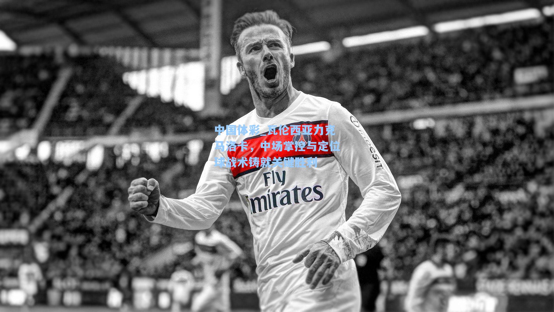 瓦伦西亚力克马洛卡，中场掌控与定位球战术铸就关键胜利