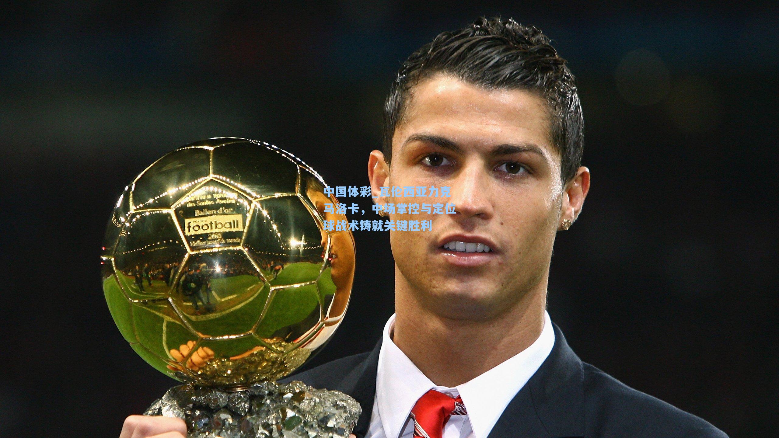 瓦伦西亚力克马洛卡，中场掌控与定位球战术铸就关键胜利