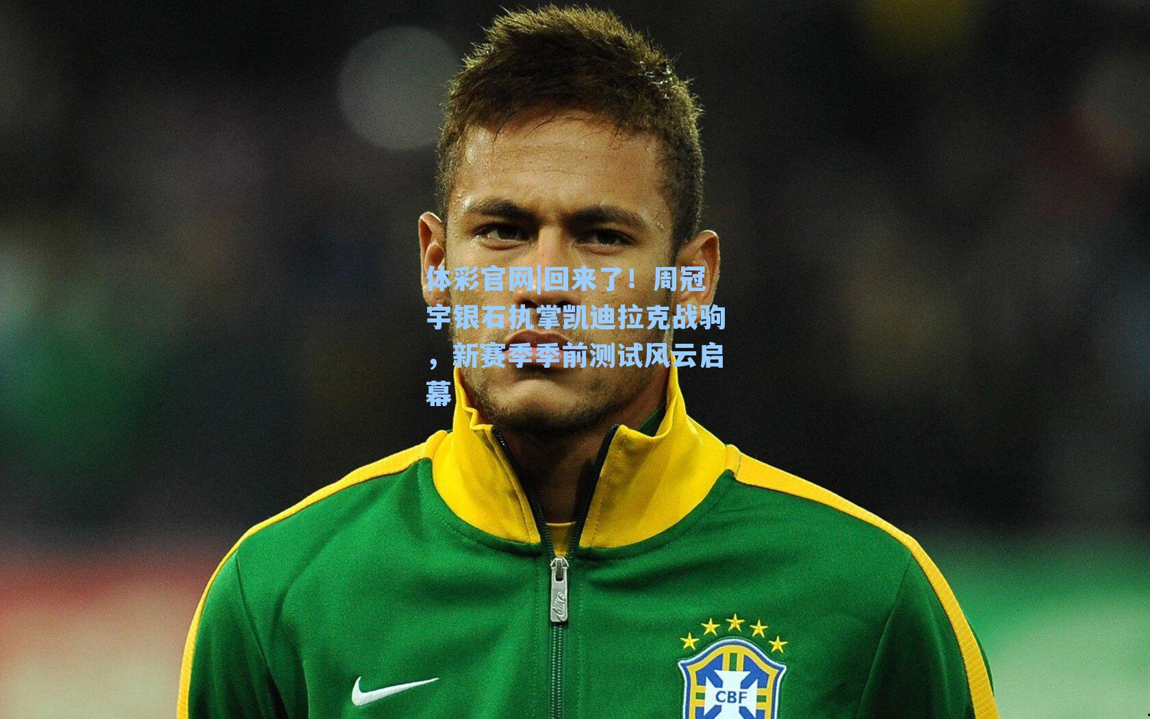 体彩官网|回来了！周冠宇银石执掌凯迪拉克战驹，新赛季季前测试风云启幕