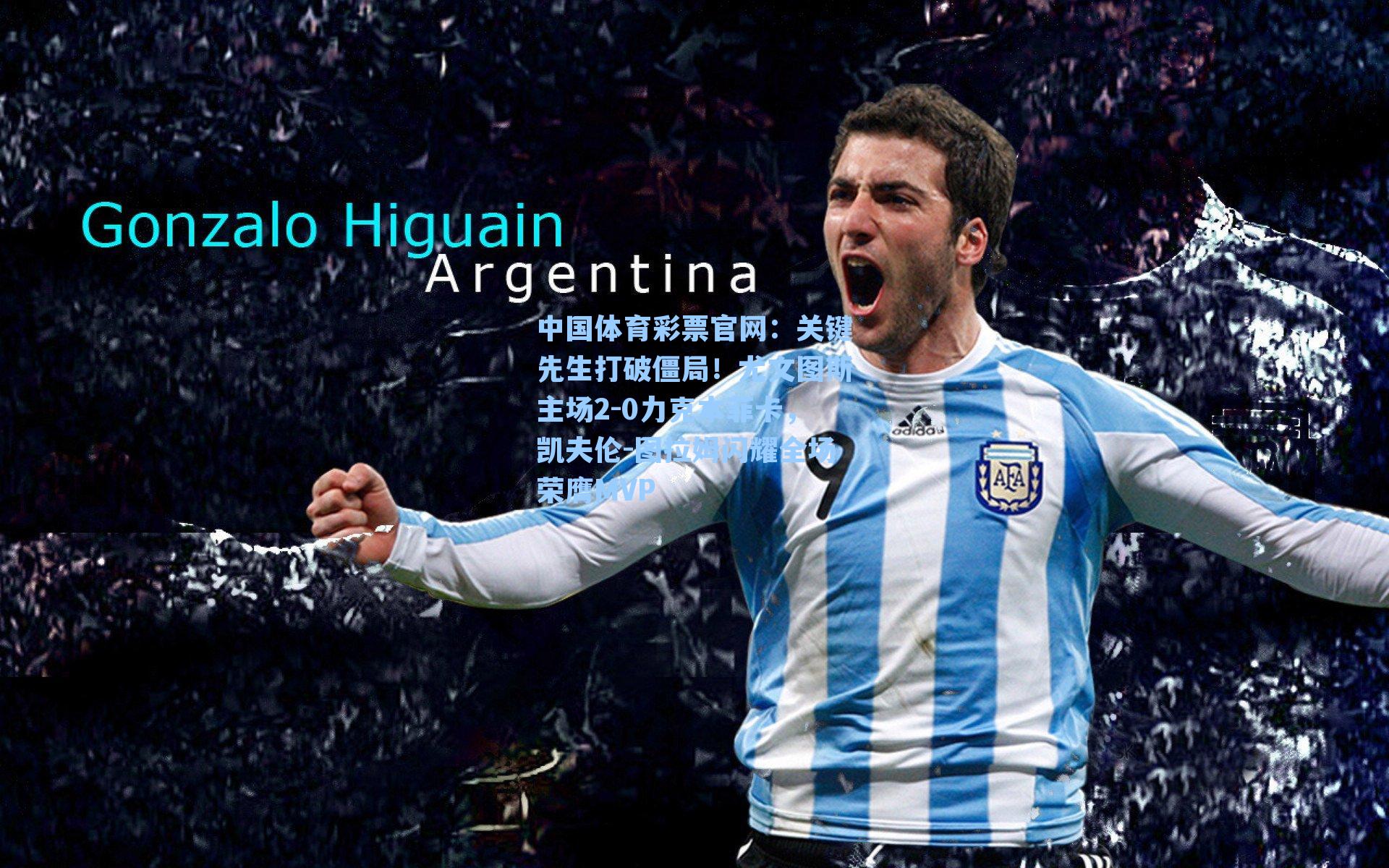 关键先生打破僵局！尤文图斯主场2-0力克本菲卡，凯夫伦-图拉姆闪耀全场荣膺MVP