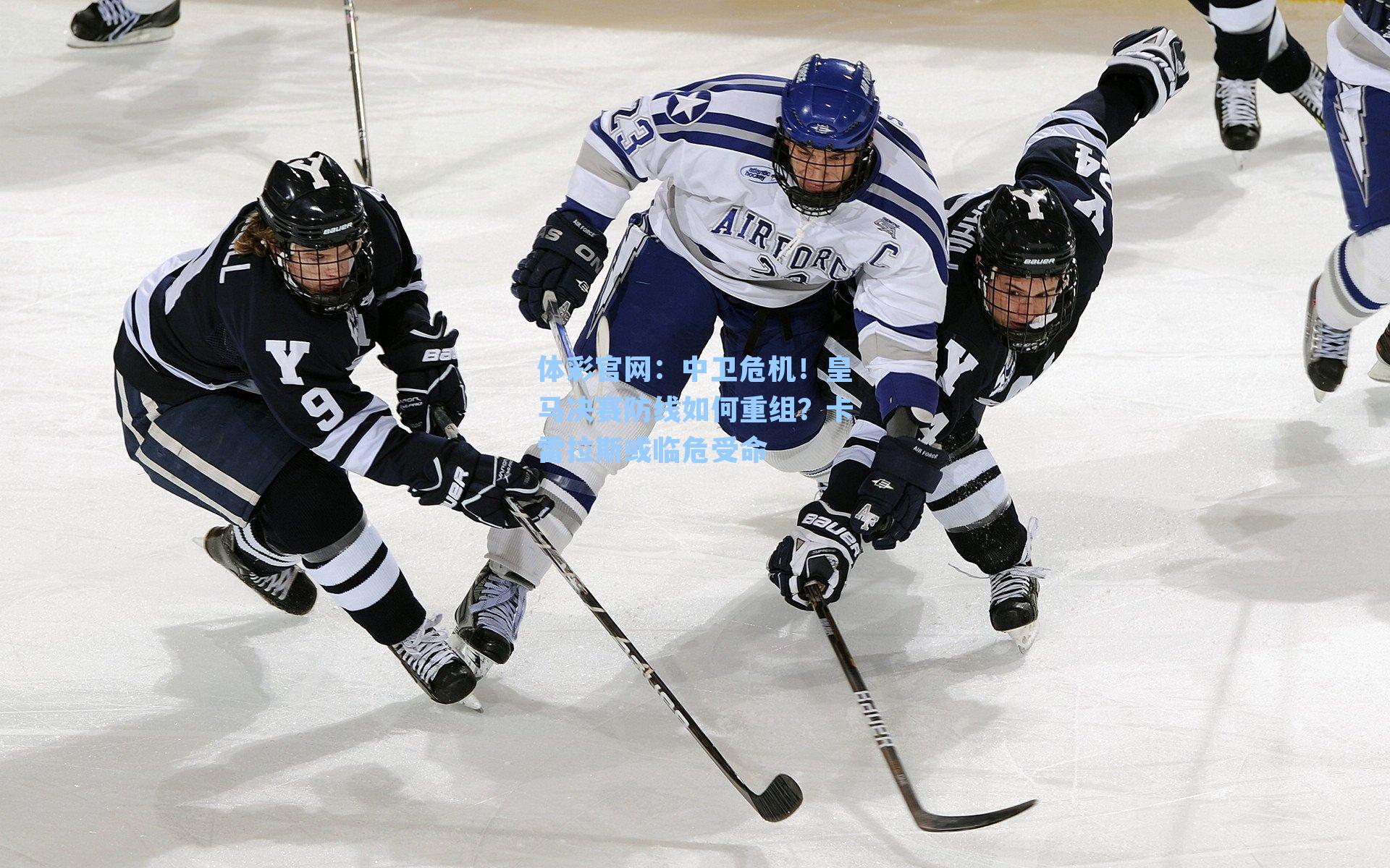 中卫危机！皇马决赛防线如何重组？卡雷拉斯或临危受命