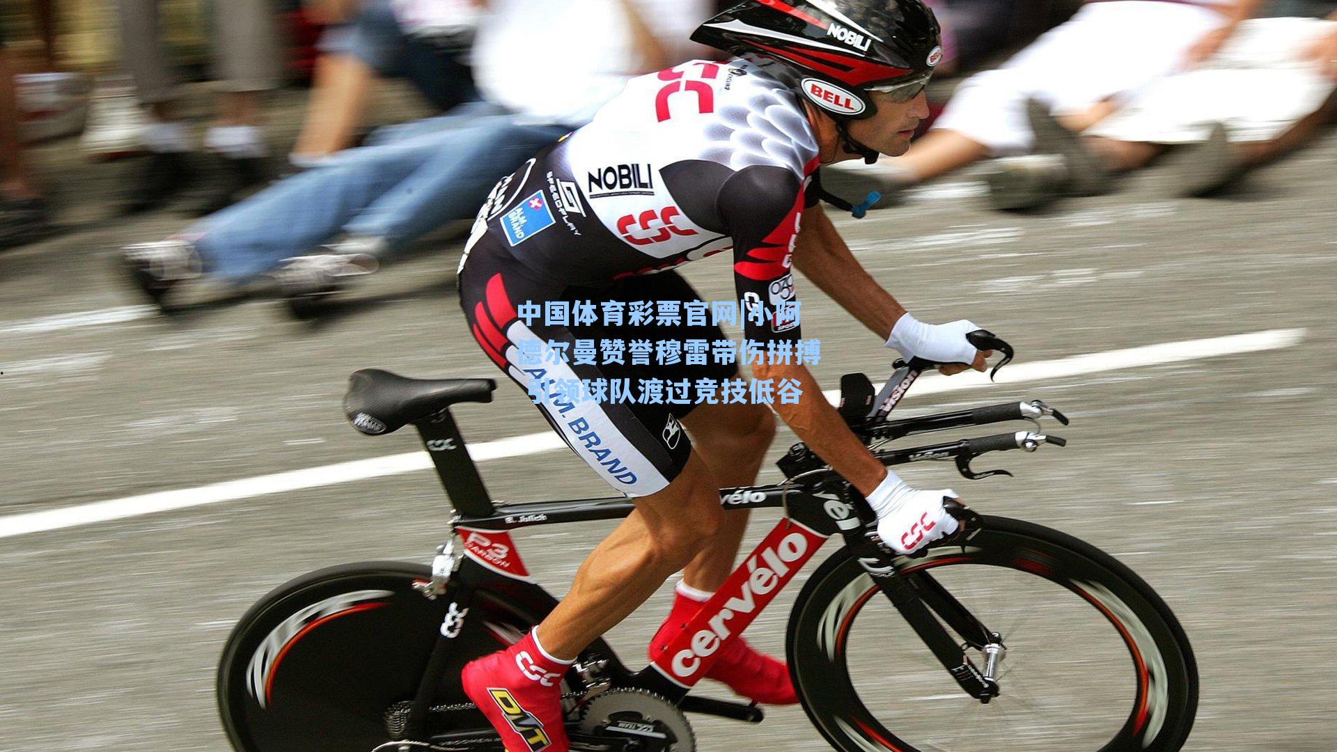 小阿德尔曼赞誉穆雷带伤拼搏 引领球队渡过竞技低谷