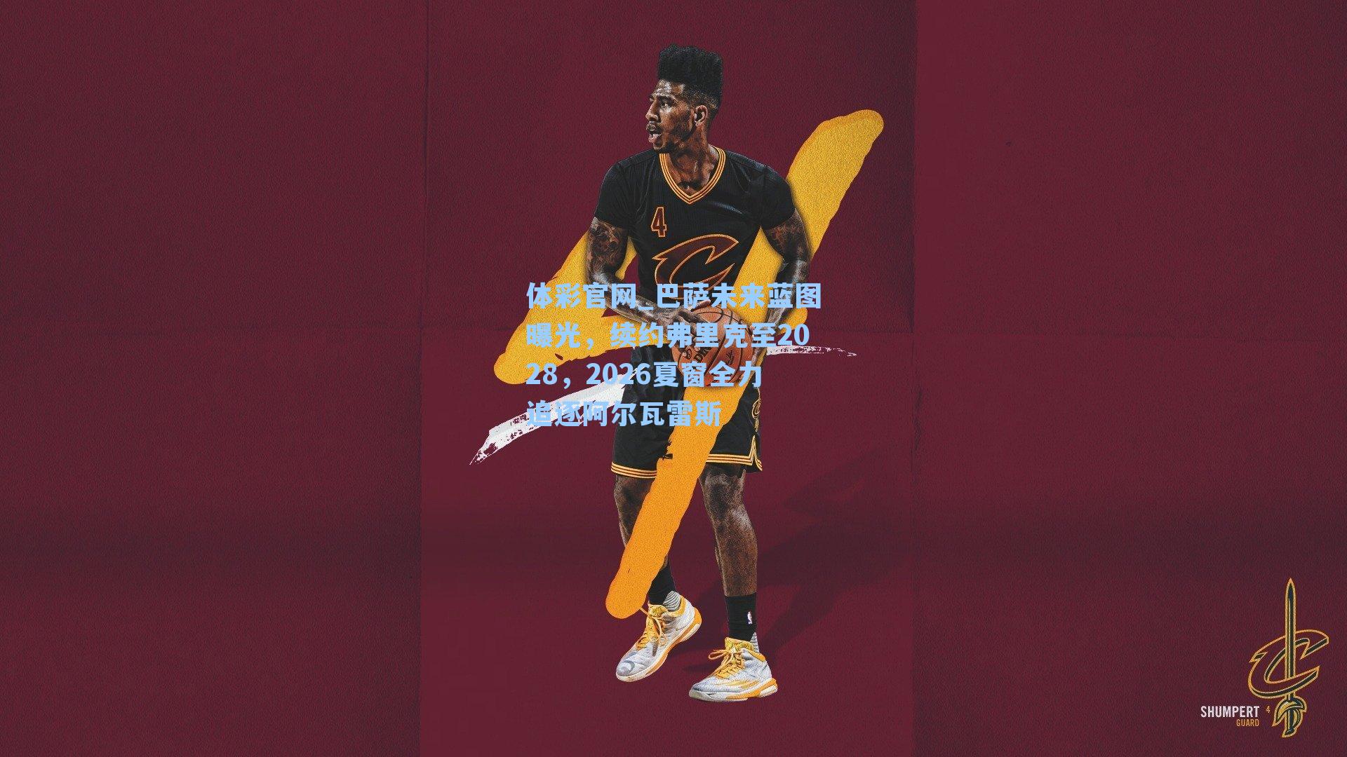 巴萨未来蓝图曝光,续约弗里克至2028,2026夏窗全力追逐阿尔瓦雷斯