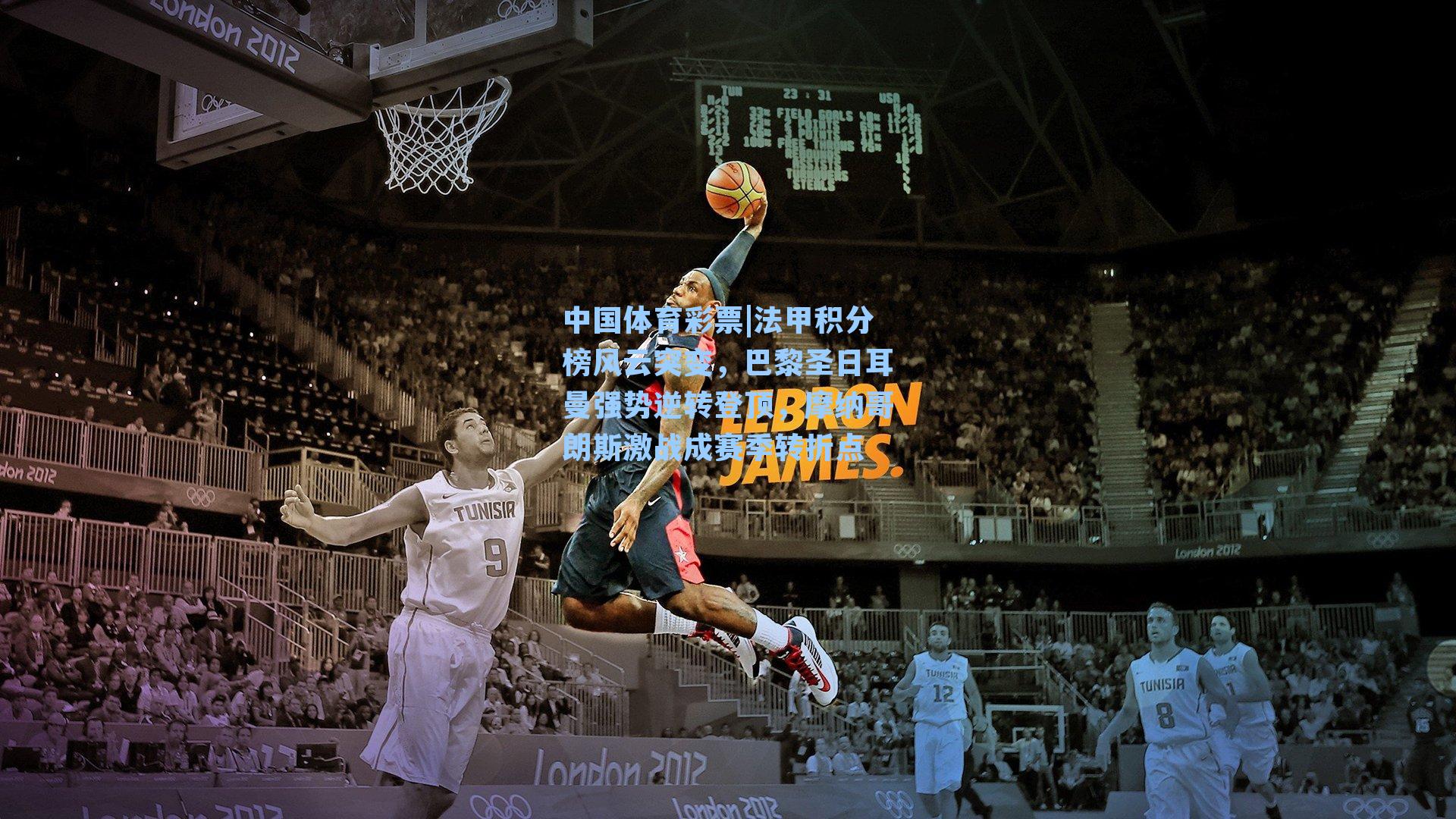 中国体育彩票|法甲积分榜风云突变，巴黎圣日耳曼强势逆转登顶，摩纳哥朗斯激战成赛季转折点