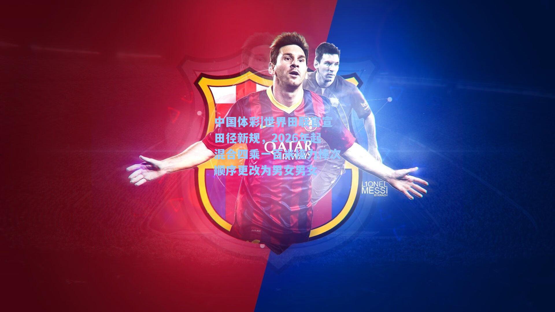 中国体彩|世界田联官宣田径新规，2026年起混合四乘一百米接力棒次顺序更改为男女男女