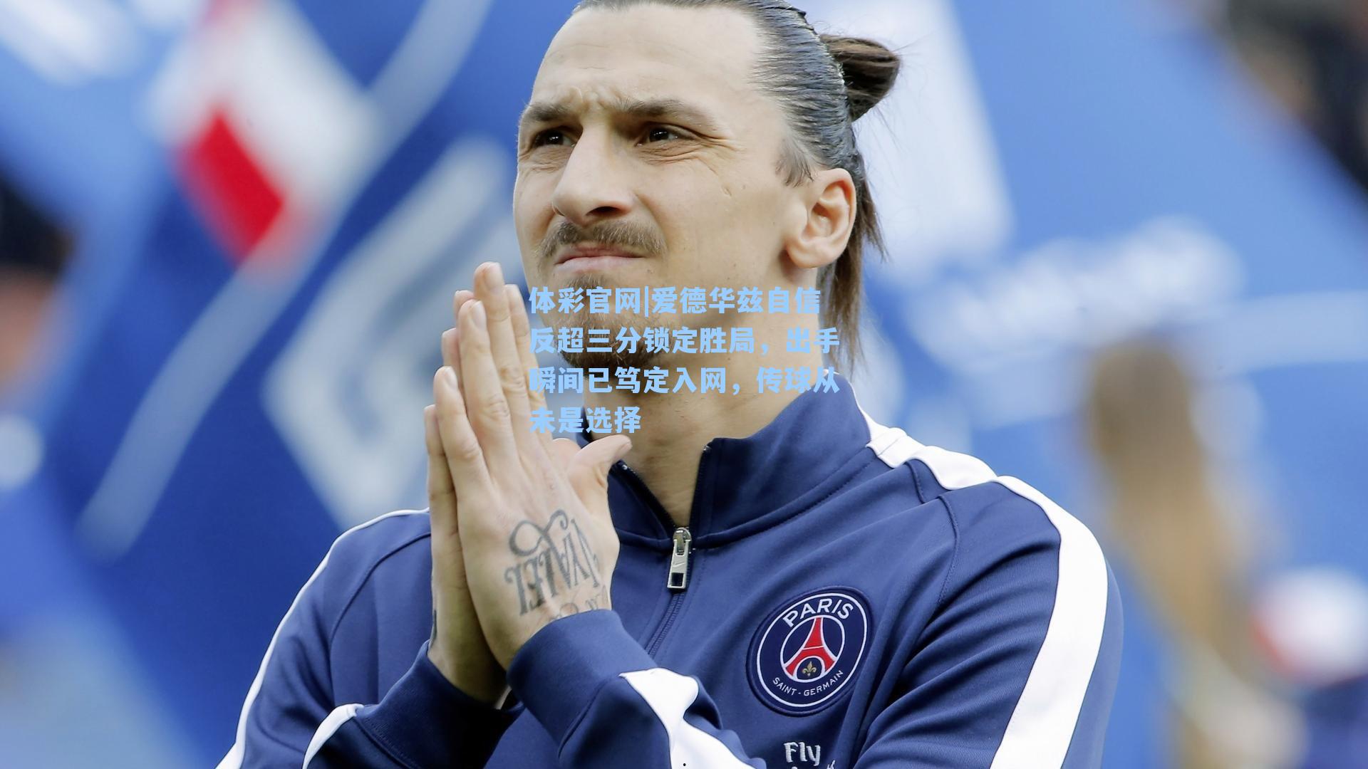 爱德华兹自信反超三分锁定胜局，出手瞬间已笃定入网，传球从未是选择