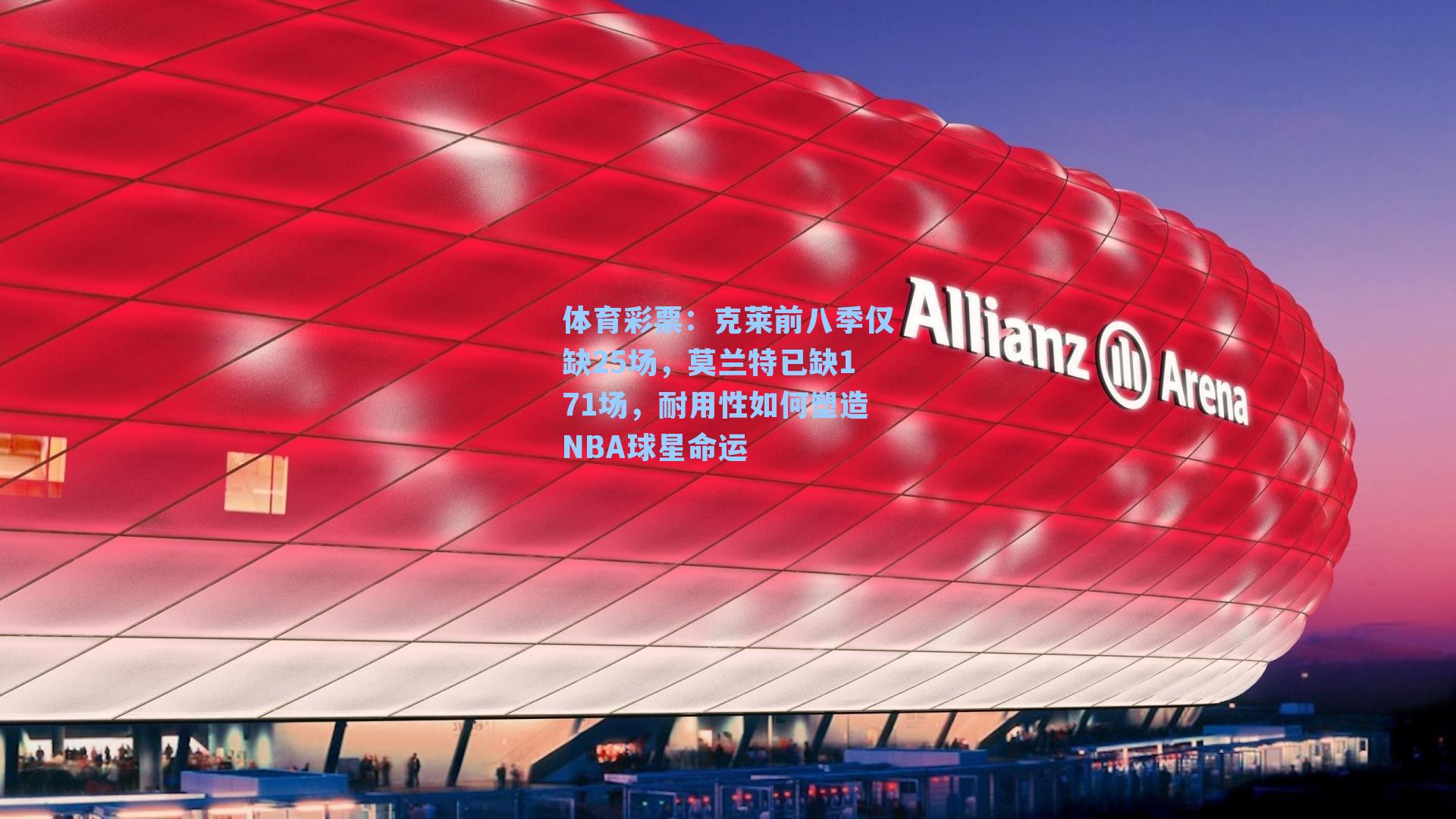 克莱前八季仅缺25场，莫兰特已缺171场，耐用性如何塑造NBA球星命运