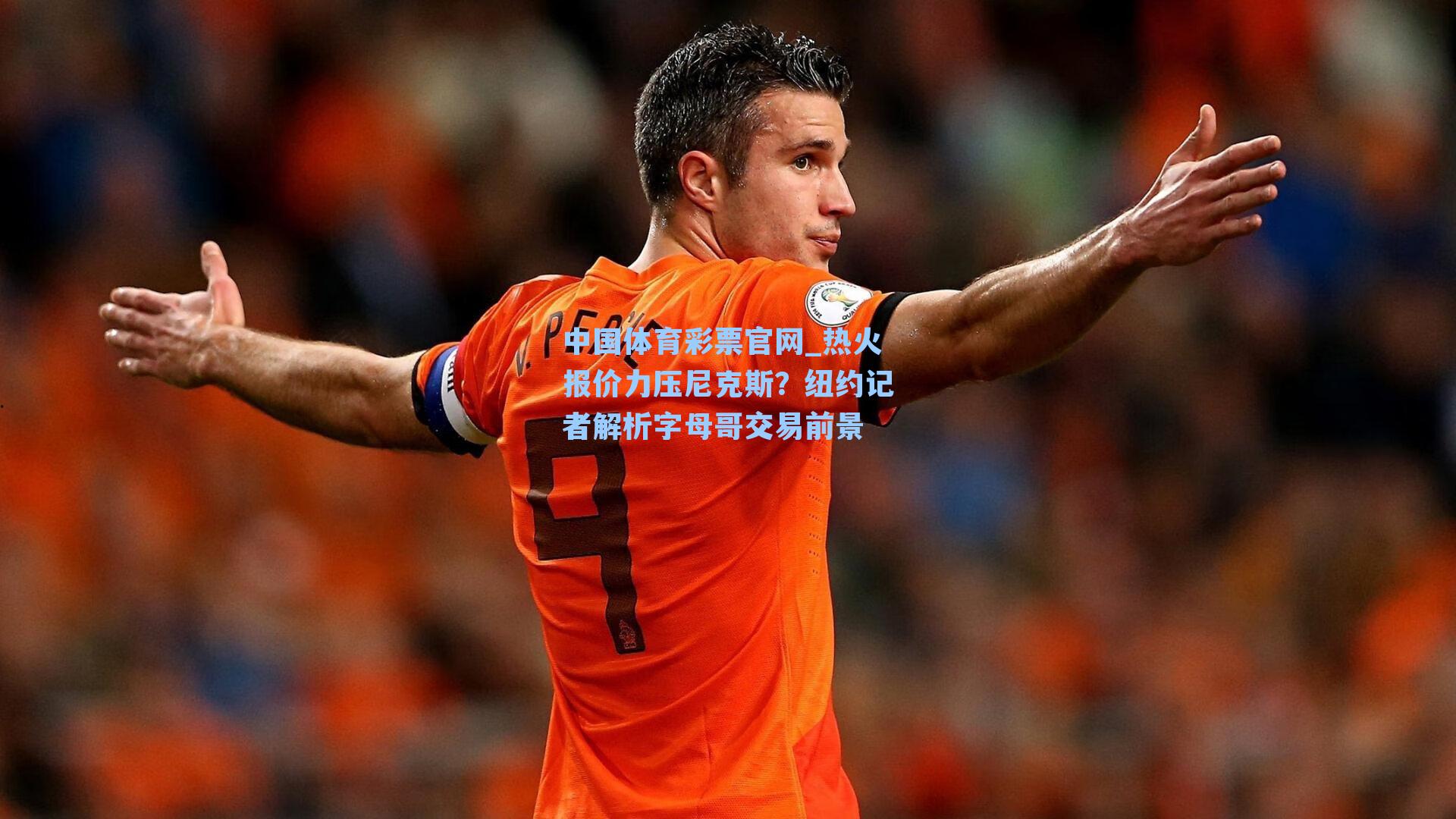 热火报价力压尼克斯？纽约记者解析字母哥交易前景