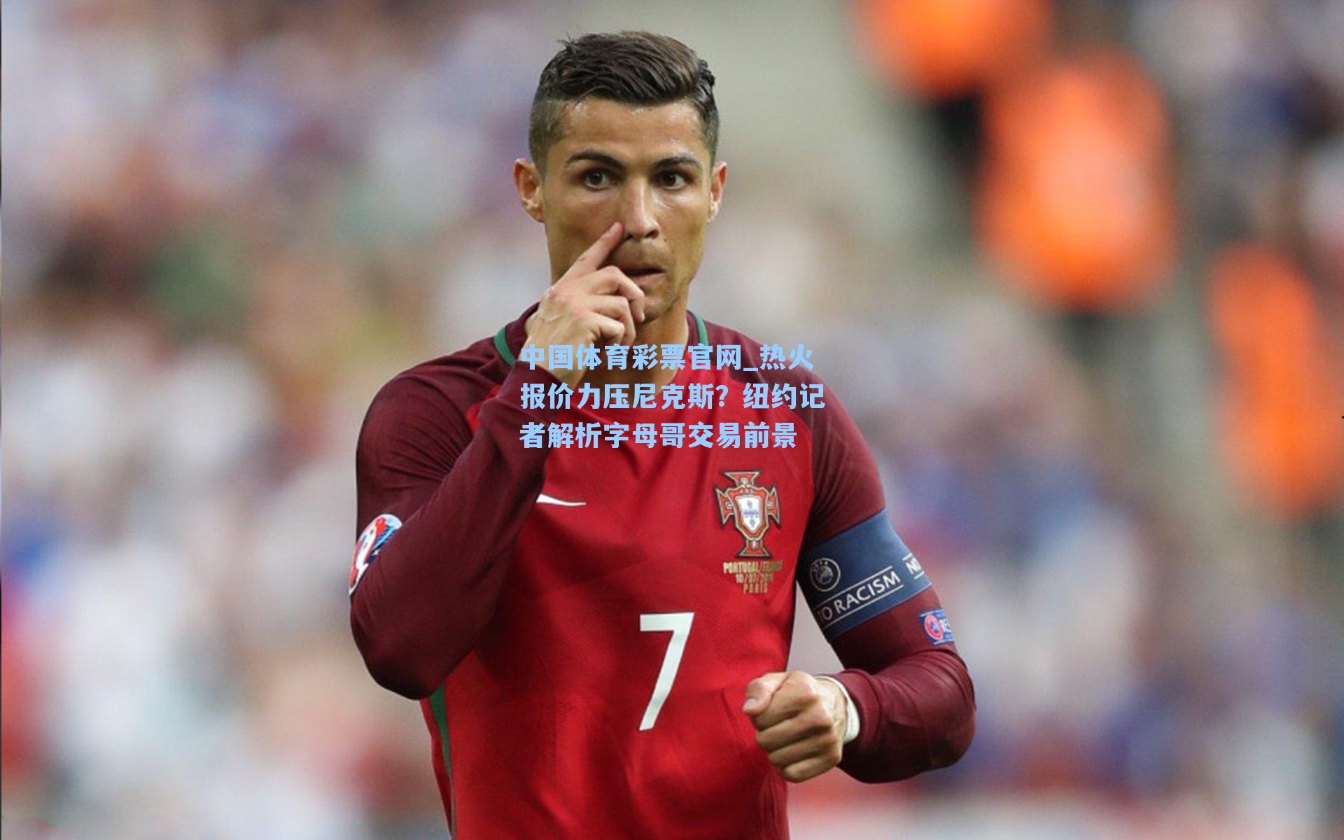 热火报价力压尼克斯？纽约记者解析字母哥交易前景