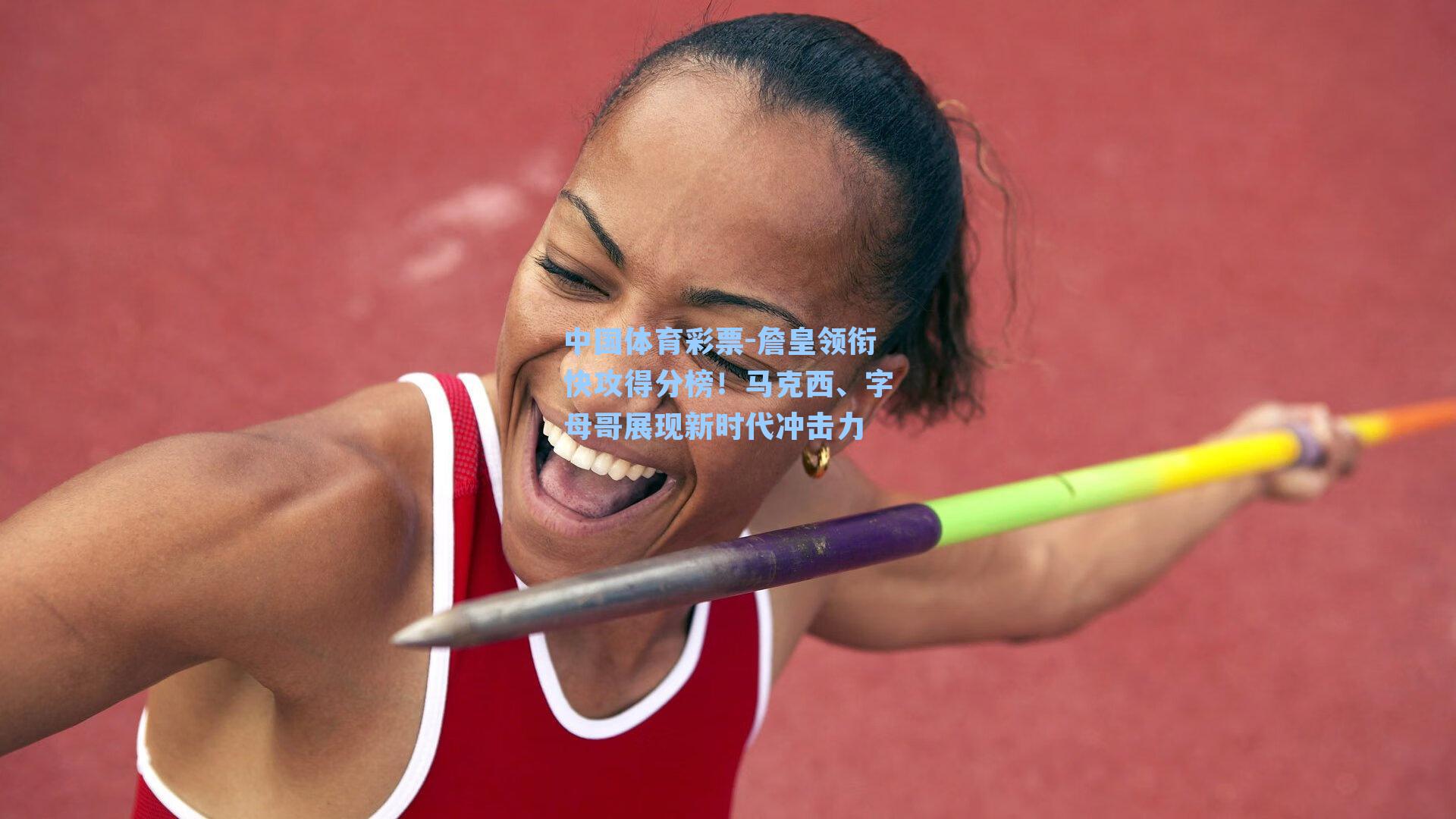 中国体育彩票-詹皇领衔快攻得分榜！马克西、字母哥展现新时代冲击力