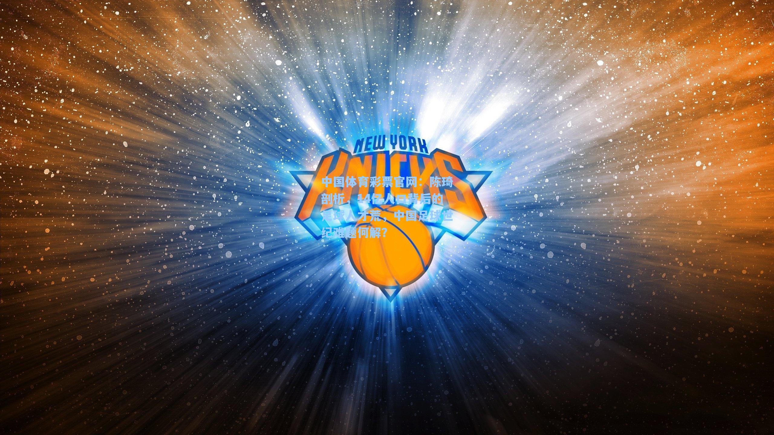 陈琦剖析，14亿人口背后的足球人才荒，中国足球世纪难题何解？